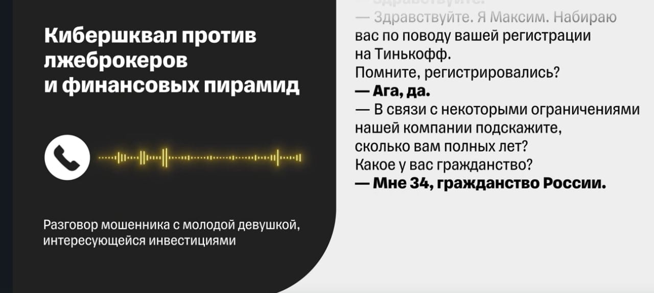 В России заработала платформа ботов, которые тратят время мошенников    Это проект Т-Банка «Кибершквал», в рамках которого боты не только отвечают на звонки мошенников, но и проактивно нейтрализуют лжеброкеров, создавая шквал заявок от якобы потенциальных жертв на сайтах с явными признаками мошенничества. Задача сервиса — усложнить жизнь лжеброкерам.  1   ИИ сканирует интернет-пространство и ищет сайты, рекламирующие псевдоинвестиции. На них обычно не содержится никакой конкретики об инвестициях, зато всегда есть обещания сверхвысоких доходов, мгновенных выплат, отсутствия инвестиционных рисков и так далее. Эти и сотни других признаков выявляет сканер.  2   Все подозрительные страницы сканер отправляет на дополнительную проверку сотруднику, чтобы подтвердить признаки мошенничества.  3   На сайтах, содержащих явные признаки мошенничества, сервис автоматически оставляет сотни заявок на бесплатную консультацию или обратный звонок.   4   Далее мошенник начинает звонить потенциальным жертвам, но попадает на человекоподобных роботов. Их задача — как можно дольше удержать преступника на линии.  Вот здесь запись подобного разговора.