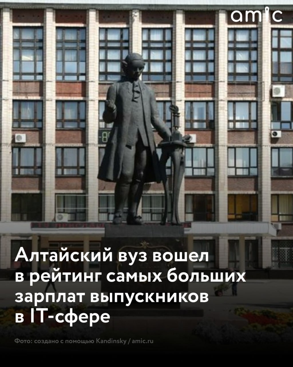 Алтайский государственный технический университет попал в рейтинг российских вузов с самыми высокими зарплатами выпускников в сфере ИТ-технологий. Образовательный "чарт" составил портал SuperJob "СуперДжоб" . Эксперты проанализировали зарплаты молодых IT-специалистов, окончивших вуз в 2019–2024 годах. АлтГТУ в этом году занял 17-е место. Выпускники ИТ-направлений здесь зарабатывают в среднем 145 тысяч рублей в месяц. Это на пять тысяч больше, чем было в прошлом году. При этом многие выпускники уезжают из региона, на Алтае остаются только 47% специалистов.
