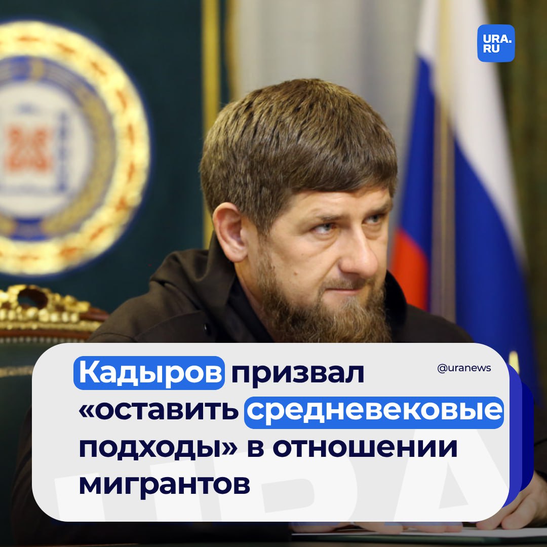 Рамзан Кадыров выступил против «беспорядочной инквизиции» в отношении граждан других стран. Так глава Чечни прокомментировал ужесточение миграционной политики. Кадыров признался, что некоторые принимаемые меры, «мягко говоря, разочаровывают». Сейчас, по словам главы Чечни, «кто-то целенаправленно сталкивает Россию с соседними братскими регионами». Он призвал «наладить грамотную систему миграционного контроля, выстроить правильную политику в этой сфере».   «Задерживают без каких-либо церемоний, причем в последнее время мероприятия эти проводятся очень жестко... Разжигая в обществе ненависть к мигрантам, мы ничего хорошего не добьемся, а, напротив, только усугубим ситуацию... Поэтому призываю оставить эти средневековые подходы и заняться точечным решением вопроса. Главное — понимать, что есть нарушители закона среди мигрантов, а есть и законопослушные. Последних, к слову, намного больше. И это важно», — написал Кадыров в своем telegram-канале.