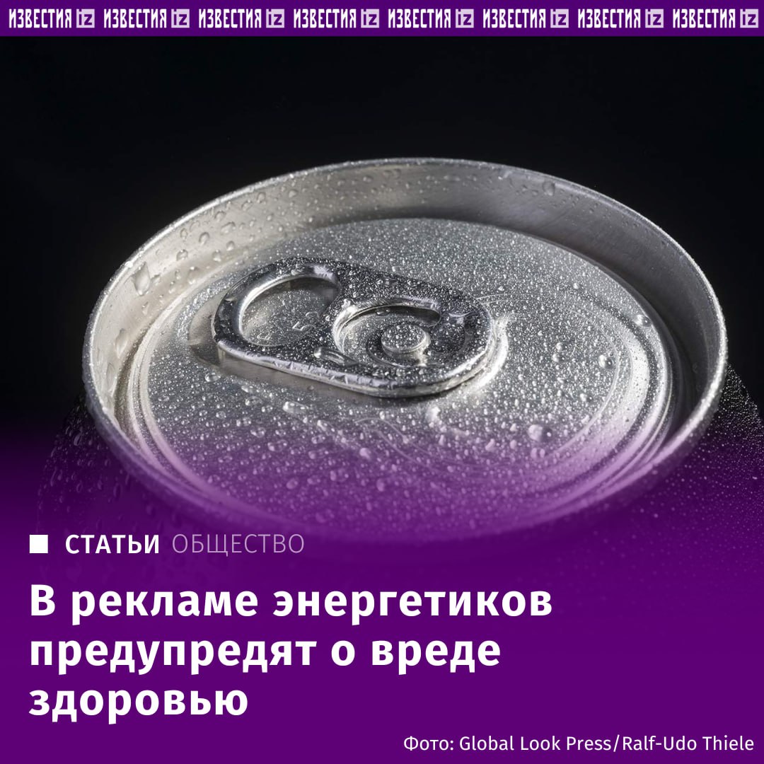 Борьба с энергетиками — теперь в их рекламе будут предупреждать о вреде здоровью.   "Известия" выяснили, что на такой законопроект дал положительный отзыв кабмин при условии его доработки.   "Реклама данных напитков будет сопровождаться предупреждением о вреде их чрезмерного употребления. В радиопрограммах, телепрограммах, при кино- и видеообслуживании также будут требования к минимальной площади демонстрации предупреждения на экране. Грубо говоря, это требование к видимости и размеру текста с предупреждением", — рассаказал редакции председатель правления Ассоциации юристов России Владимир Груздев.       Отправить новость