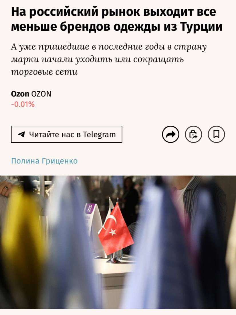Турецкие марки одежды начали активно покидать российский рынок, как сообщает газета «Ведомости». Их активный рост был отмечен в период ухода западных компаний, когда турецкие ритейлеры стремились занять освободившиеся позиции. С 2022 года количество турецких брендов в России увеличилось с 11 до 24, однако не всем удалось утвердиться на рынке. В 2023–2024 годах пять турецких брендов, в том числе Perspective, Ipekyol и Twist, свернули свою деятельность в России. Эксперты объясняют это отсутствием достаточного спроса среди российских покупателей и сложностями в адаптации коллекций под местные климатические условия.