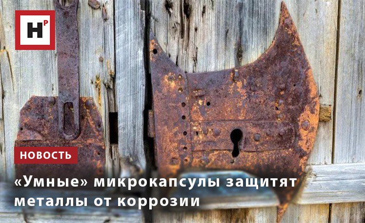 Группа ученых из ИТМО Тяньцзиньского и Ливерпульского университетов разработала полимерные микрокапсулы для высокоэффективной и таргетной защиты металлов от коррозии Микрокапсулы реагируют на изменения в окружающей среде что обеспечивает контролируемое высвобождение активного вещества в течение 14 суток при уменьшении рН они раскрываются и выпускают ингибитор коррозии бензотриазол Несмотря на микроскопический размер всего 700 нанометров в диаметре капсулы вмещают в себя большой объем действующего вещества эффективность их капсулирования 86 Разработка ученых открывает перспективы создания умных материалов с прогнозируемыми свойствами и программируемой реакцией на внешние стимулы Фото Илья Тимин РИА Новости Подробнее на портале Научная Россия коррозия микрокапсулы