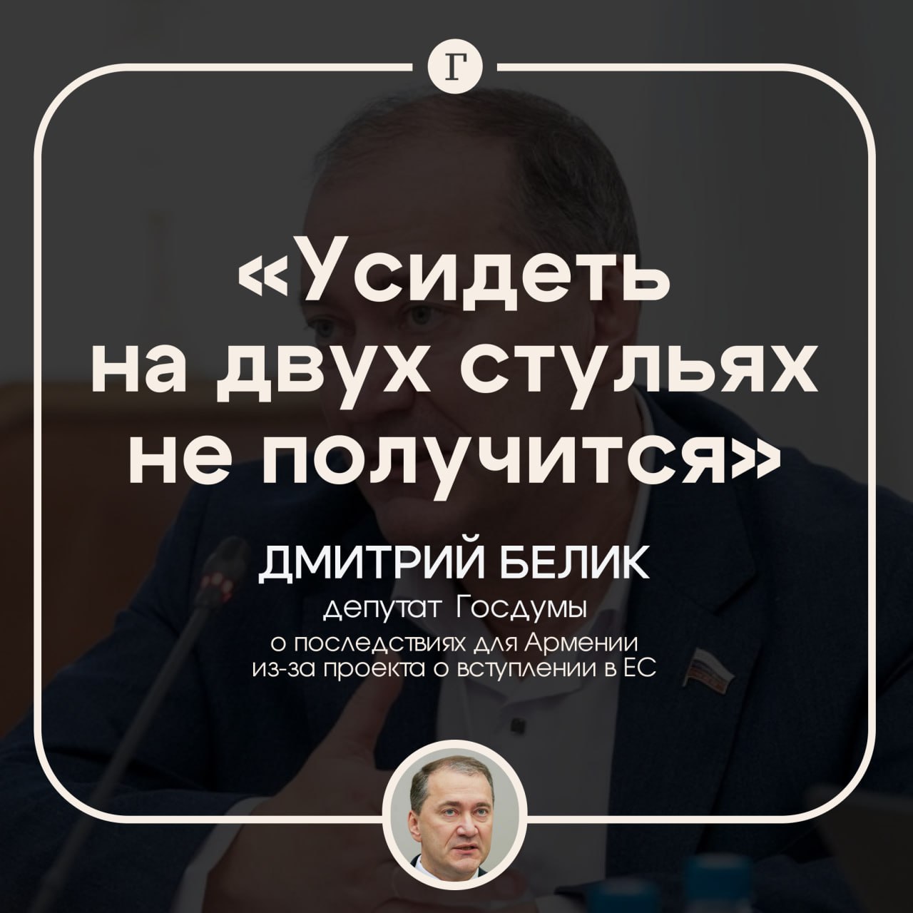 В Госдуме уверены, что Армению не ждут в ЕС с распростертыми объятиями.  Депутат Дмитрий Белик заявил «Газете.Ru», что принять проект о вступлении в ЕС — это выбор политиков Армении, но никак не простых граждан. Он считает, что Ереван не получит никаких гарантий безопасности от присоединения к Евросоюзу.     «Делая разворот в пользу ЕС, Армения должна понимать, что членство в таких объединениях, как ОДКБ и ЕАЭС, <...> будет невозможно, и усидеть на двух стульях не получится. Что касается обещанной безопасности этой страны при членстве в ЕС, то такие гарантии весьма сомнительны, учитывая противоречия и нестабильность внутри самого этого объединения», — сказал он.     Сегодня парламент Армении принял в первом чтении законопроект о процессе вступления страны в ЕС. Инициативу поддержали 63 депутата, семь высказались против.   Подписывайтесь на «Газету.Ru»