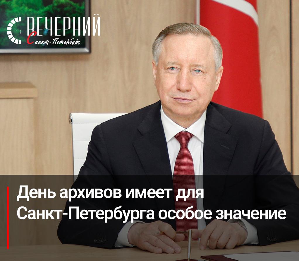 «Хранители истории»: Александр Беглов поздравил петербуржцев с Днём архивов  Губернатор Северной столицы Александр Беглов поздравил петербуржцев с Днём архивов, подчеркнув особую значимость этой даты для города. В архивах Санкт-Петербурга хранятся уникальные документы, охватывающие все эпохи российской истории. Среди них — письменное наследие средневековой Европы, Византии, арабского мира и Дальнего Востока.  Губернатор Александр Беглов подчеркнул важность архивных материалов, посвящённых Великой Отечественной войне и блокаде Ленинграда. По поручению президента России документы рассекречиваются, оцифровываются и публикуются в открытом доступе.  «Созданы базы данных, которые позволяют найти информацию о защитниках блокадного города, эвакуированных ленинградцах и участниках партизанского движения. Архивные документы стали основанием для признания судом блокады Ленинграда геноцидом»,  — напомнил градоначальник.  По его словам, архивисты уже начали формировать фонды, посвящённые участникам СВО и общественным организациям, оказывающим поддержку бойцам.  В Санкт-Петербурге продолжается цифровизация архивного фонда. Вскоре на Заневском проспекте откроется новый современный архивный комплекс. Александр Беглов пожелал всем архивистам успехов в их важной работе по сохранению исторической памяти.  Фото: Правительство СПБ Вечерний Санкт-Петербург