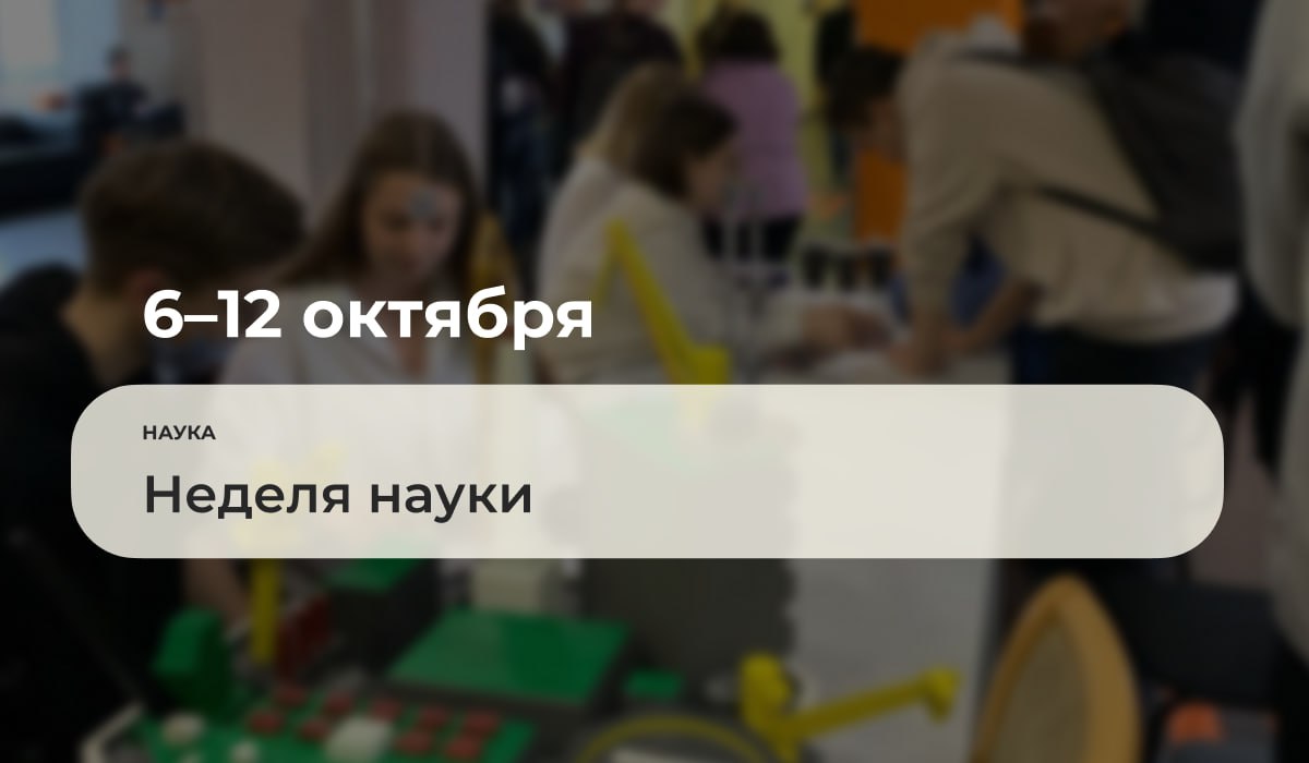 С 6 по 12 октября 2025 года в Губкинском университете проходит ежегодный фестиваль Неделя науки организованный студенческим научным обществом Программа фестиваля включает разнообразные мероприятия направленные на популяризацию науки вовлечение студентов в исследовательскую деятельность и развитие межфакультетского взаимодействия К участию в мероприятиях фестиваля приглашаются все желающие Особым событием станет празднование 80 летия студенческого научного общества Губкинского университета которое пройдёт в формате интеллектуальной игры 10 октября 2025 года в 17 00 в открытом лектории университета Кроме того участников ждут онлайн викторина и дополнительные активности Подробнее ГубкинскийУниверситет губкин анонсы губкин наука