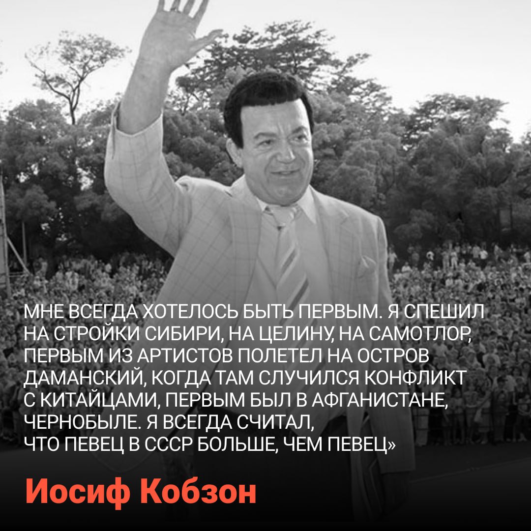 11 сентября 1937 года родился Иосиф Кобзон Он спел главные песни в телефильме Семнадцать мгновений весны и еще около трех тысяч патриотических и лирических композиций Сдержанная манера исполнения и сильный баритон Иосифа Кобзона подкупали зрителей Он всегда пел вживую а последний сольный концерт провел в 75 лет Кобзон выступал во многих горячих точках а во время теракта в театре на Дубровке в 2002 году вел переговоры и спас несколько заложников Вспоминаем одного из главных артистов отечественной эстрады в его день рождения Иосиф Кобзон Фотография dp ru