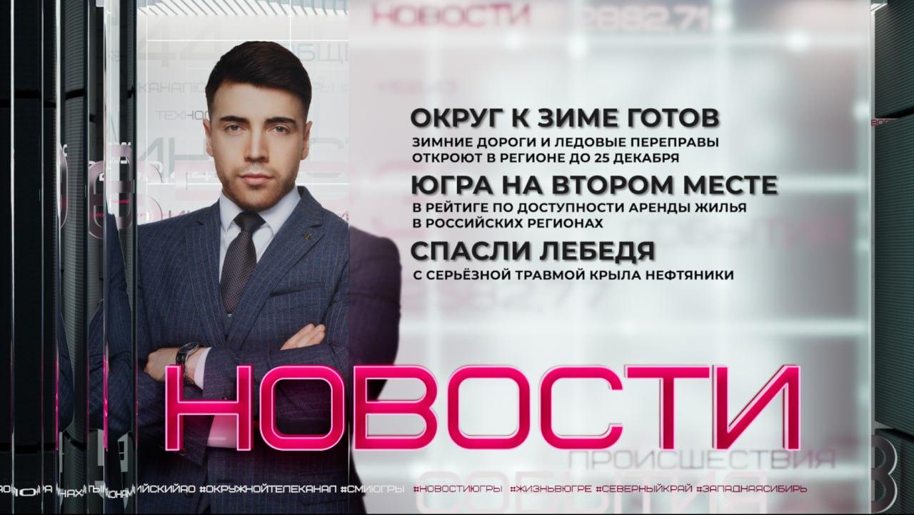 Среди потенциальных работодателей градообразующие предприятия и силовые структуры В Сургуте для бойцов СВО и их семей провели ярмарку вакансий От удара автомобиль скорой помощи опрокинулся В Нефтеюганске водитель не пропустила спецавто с проблесковыми и звуковыми сигналами Лебедя с серьёзной травмой обнаружили на месторождении в Нефтеюганском районе Как спасали краснокнижную птицу и кто помог Об этом и не только прямо сейчас Собрали для вас новости со всей Югры включайте вечерний эфир с Давидом Янгиреевым прислать новость megapolis ugra