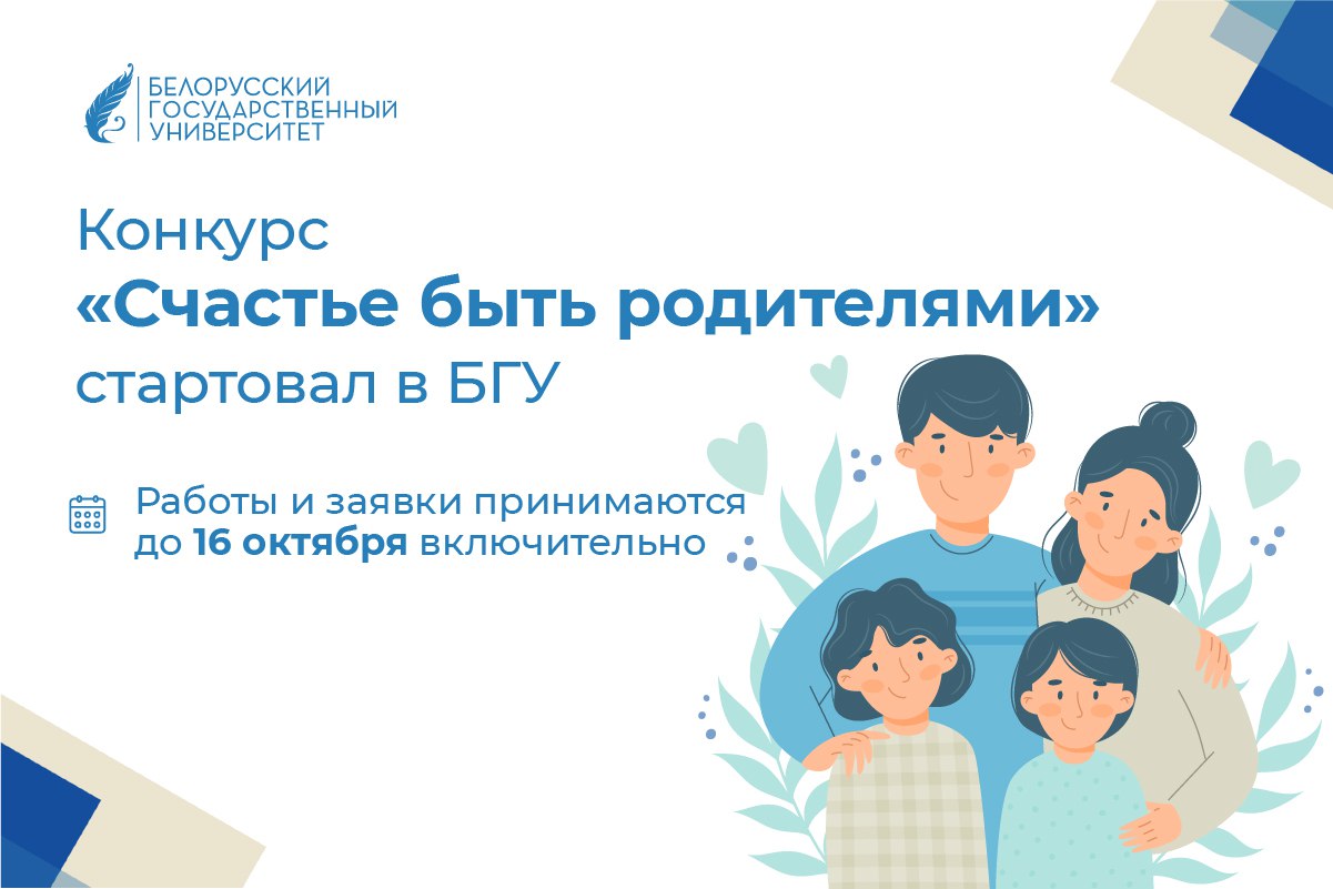 Конкурс Счастье быть родителями стартовал в БГУ К участию приглашаются работники университета у которых есть дети Конкурсантам необходимо подготовить презентацию либо видеоролик о своей семье рассказать об увлечениях детях достижениях в их воспитании Работы оценят в различных тематических категориях Готовые работы и заявки на конкурс принимаются до 16 октября включительно по адресу ул Октябрьская 4 каб 206 ℹ Подробнее с условиями участия можно ознакомиться здесь