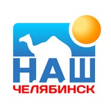 Аватар Телеграм канала: Наш Челябинск