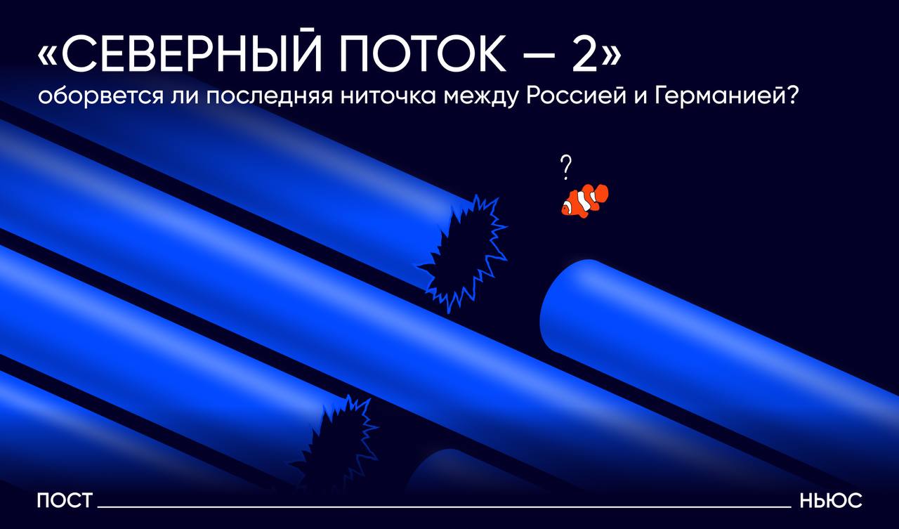 «Северный поток — 2»: банкротство отменяется, но газ все равно не течет. Разбираемся в перспективах самого нашумевшего трубопровода. Nord Stream 2 AG избежала краха — швейцарский суд утвердил соглашение с кредиторами, сохранив контроль Газпрома над проектом. Выплаты разрешили отсрочить до сентября этого года, а значит, до этого времени Россия точно не утратит контроль над нерабочим газопроводом. Но главный вопрос остается: когда заработает сам газопровод? США и Россия якобы обсуждают возобновление поставок, но пока только на словах, а Еврокомиссия уже готовит новые санкции, чтобы этому помешать. В самом ЕС раскол: бизнес жалуется на удар по энергобезопасности и дорогую энергию, но Брюссель стоит на своем — «никакой солидарности с Москвой». Nord Stream 2 AG уже договорился с европейскими компаниями включая Shell и Uniper , что дает проекту хоть какие-то перспективы, но санкции и замороженные счета все еще остаются ключевой помехой. Юридически СП-2 жив, политически — в коме. Пока газ в трубе так и остается призрачным «потенциалом». А подробнее, что такое «Северный поток — 2», зачем его строили и почему он перестал работать — в материале PostNews. PostNews — здесь объясняют новости