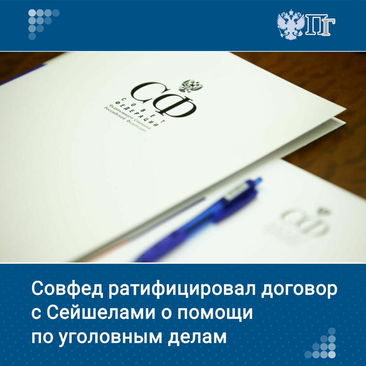 Совет Федерации ратифицировал договор между Россией и Сейшельскими Островами о взаимной правовой помощи по уголовным делам. Такое решение приняли на пленарном заседании 4 июня. Законопроект о ратификации договора между двумя странами внес в Госдуму Президент РФ Владимир Путин в мае. Договор предусматривает, что стороны оказывают друг другу взаимную правовую помощь по уголовным делам, если деяние, в связи с которым поступил запрос, является уголовно наказуемым согласно законодательству обеих сторон. Подписаться на «Парламентскую газету»