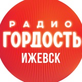 Аватар Телеграм канала: Радио Гордость – Ижевск, 92,8 FM