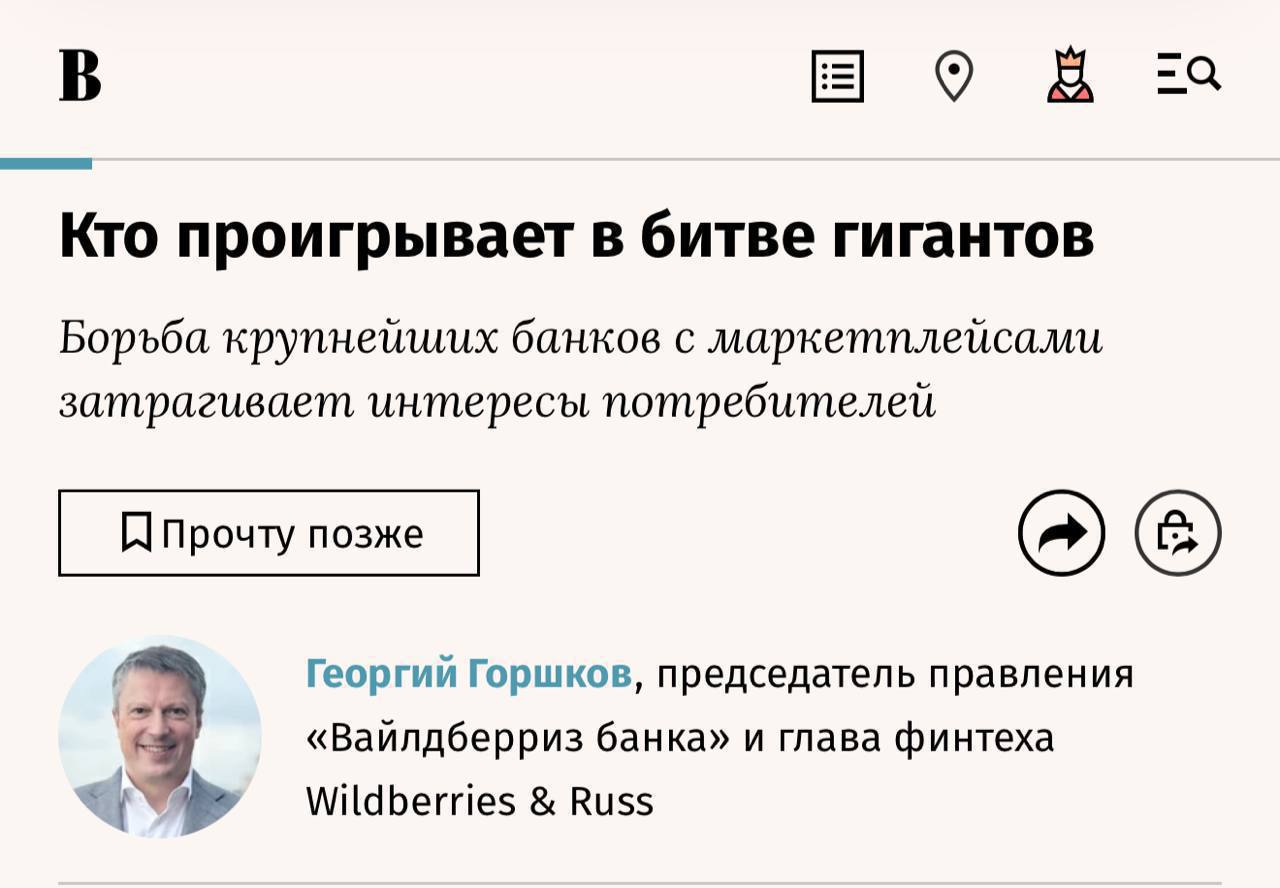 Жирные коты Банки из топ 5 маскируют свои цели по уничтожению молодых банков маркетплейсов пытаясь создать социальный миф о якобы равном доступе к скидкам и единой цене На деле это будет означать запрет для банков на маркетплейсах давать скидки своим пользователям При этом крупнейшие банки не готовы дать ничего взамен В результате миллионы россиян будут вынуждены покупать товары дороже Об этом предправ WB Банка и глава финтеха Wildberries подробно рассказал в колонке для Ведомостей