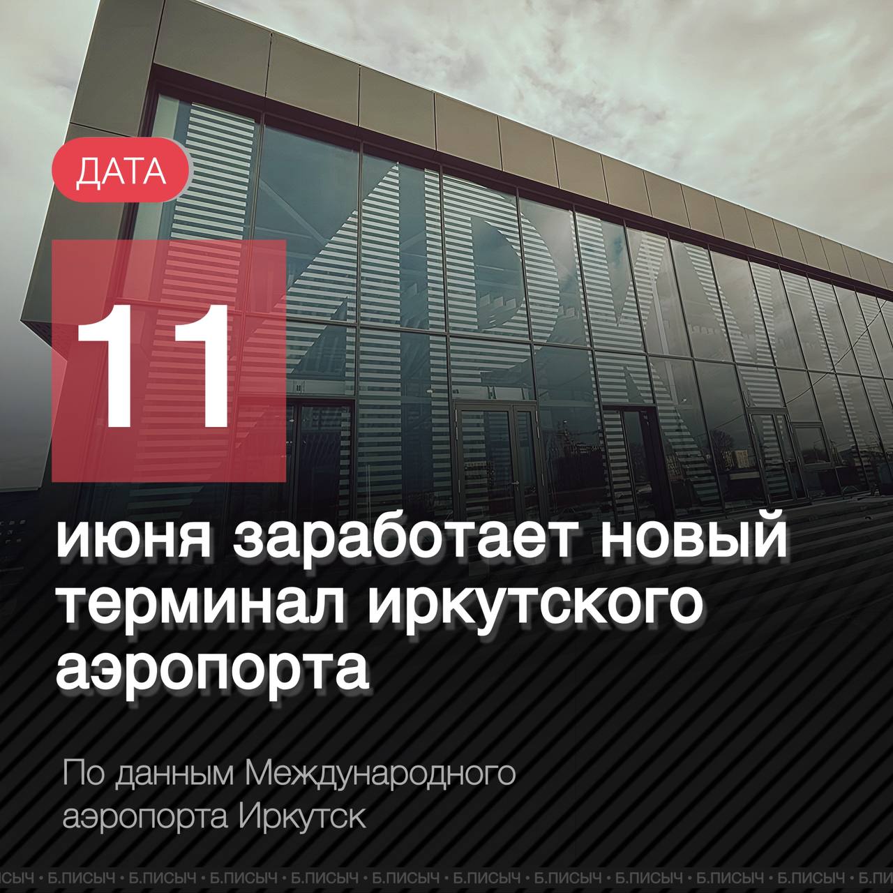 Новый терминал аэропорта Иркутска откроется 11 июня. Здание было построено осенью 2024 года, однако запуск задержался на полгода из-за судебных разбирательств. В новом терминале, предназначенном для прилётов, предусмотрена просторная зона выдачи багажа с двумя лентами и зона ожидания на 350 мест. Терминал представляет собой модульное сборно-разборное сооружение, возведённое в течение 2024 года. Стоимость строительства объекта составила 585 млн рублей. После открытия новый терминал будет принимать пассажиров на прилеты, а старый терминал — использоваться только для вылетов. #Иркутск #аэропортиркутска подписаться написать