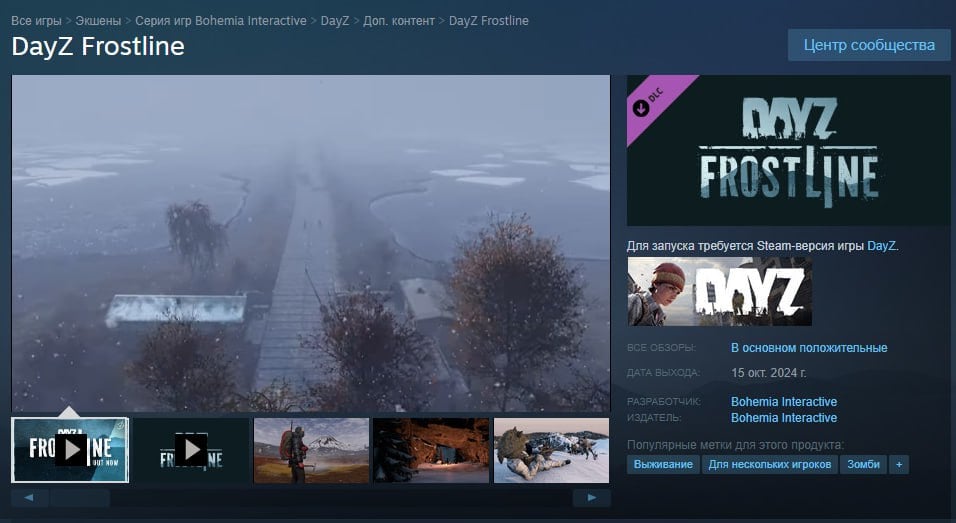 DayZ получил крупное DLC под названием «Frostline» — завезли новые игровые механики и тематическую карту.  Особенности дополнения:  — Новая карта: действия разворачиваются на Сахале. Площадь карты без учёта ледникового покрова составляет 83 км²; — Новые болезни и обновленная механика рыбалки; — Новые животные, приспособленные к холодному климату; — Зимняя одежда.  Сейчас у дополнения 77% положительных отзывов в Steam, а онлайн игры превышает 57 тысяч человек. Цена — 1521 рублей.   5