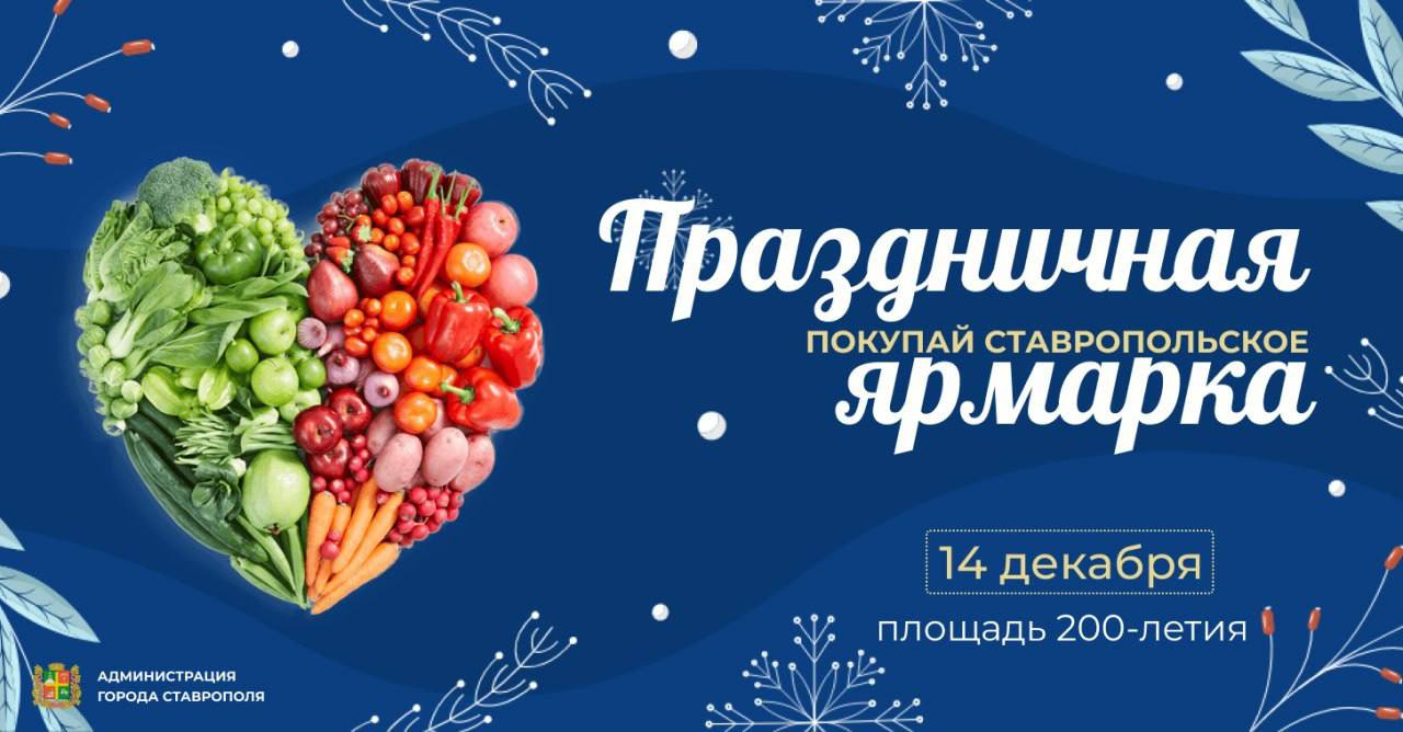 Большая праздничная ярмарка пройдет в Ставрополе в субботу.   14 декабря торговые ряды развернутся по адресу:   площадь 200-летия.   Около 100 предприятий, личных подсобных хозяйств и ремесленников со всего края представят покупателям широкий ассортимент продукции, сообщили в городской администрации. Покупатели смогут приобрести овощи и фрукты, закуски к праздничному столу, ингредиенты для блюд, свежую зелень, сувениры ручной работы, эксклюзивные украшения, деревянную утварь, мягкие игрушки и другие товары.