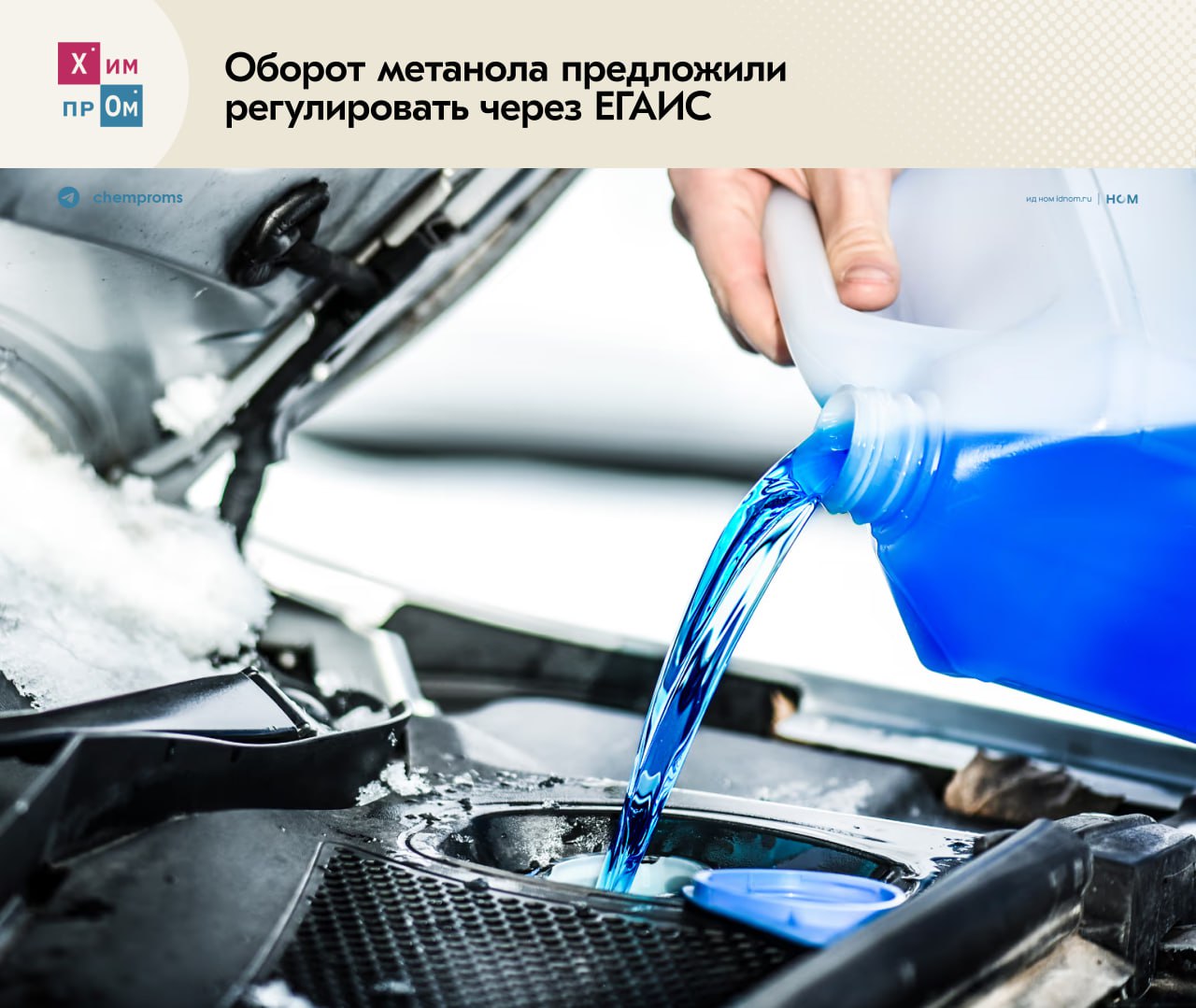 Автолюбители предложили взять метанол под контроль Соответствующее обращение с просьбой ввести контроль за оборотом метанола через его учет в ЕГАИС направили премьеру Михаилу Мишустину представители Национального автомобильного союза НАС пишет Ъ Там отмечают что несмотря на уже имеющиеся меры регулирования метиловый спирт всё ещё используют для производства стеклоомывающих жидкостей а его доступность приводит к массовым отравлениям Введение системы ЕГАИС в отношении метанола по мнению НАС позволит понять как именно метанол попадает в нелегальный оборот сократить случаи массового отравления суррогатами алкоголя с содержанием метилового спирта легализовать использование метанола в составе автомобильных стеклоомывающих жидкостей при условии его обязательной денатурации поддержать производителей а также сохранить и увеличить переработку природного газа повысив доходы в бюджет страны В Минпромторге ответили что рассмотреть предлагаемую меру можно лишь после формирования реестра который создают в рамках утверждённого в конце мая этого года закона о регулировании метанола и метанолсодержащих жидкостей Туда будут включены все легальные производители метилового спирта Реестр должны закончить к 1 ноября 2025 года Химпрома