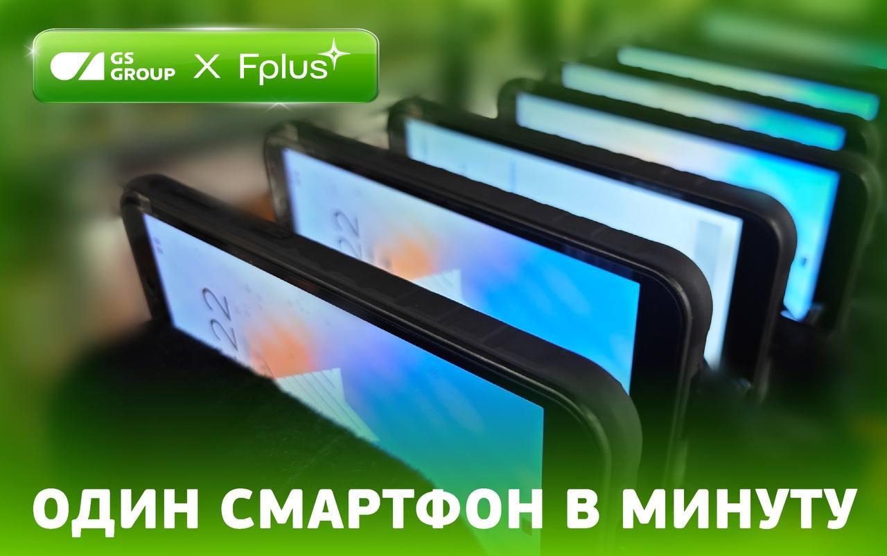 Собрали 10 000 реестровых смартфонов Fplus     Серийная сборка российских смартфонов стартовала на «ЦТС»  в составе «Технополиса GS»  в начале сентября со скоростью — один гаджет в минуту. 30 сентября завод отгрузил заказчику партию из 10 000 устройств    ⏩ Речь идет о защищенных корпоративных смартфонах R570E под управлением ОС «Аврора». Они предназначены для автоматизации работы сотрудников, в том числе в сложных условиях. Смартфоны устойчивы к влаге, пыли и физическим воздействиям, оснащены встроенными сканерами лица и отпечатков пальца, акселерометром, гироскопом, датчиками освещенности и приближения. Высокую автономность гарантирует аккумулятор емкостью 5080 mA-ч.      «ЦТС» — одно из немногих предприятий в России, осуществляющих контрактную сборку отечественных мобильных устройств. После масштабной модернизации завод обеспечивает не только качество, но и высокую скорость сборки продукции.   Отметим, это не первый опыт сотрудничества GS Group и Fplus. За несколько лет для нашего партнера в «Технополисе GS» были собраны десятки тысяч смартфонов, планшетов и материнских плат.     «„ЦТС" занимается планомерным развитием производства, модернизирует мощности, инвестирует в персонал и повышает контроль на всех стадиях изготовления устройства — это причины, по которым мы не только продолжаем, но и наращиваем наше сотрудничество. Завод обеспечивает монтаж компонентов на печатной плате, собирает конечные устройства, калибрует, тестирует и упаковывает их. Перенос этих операций в Россию позволяет выпускать действительно отечественные продукты, отвечающие актуальным запросам со стороны заказчиков из корпоративного и госсектора», — заявил главный исполнительный директор Fplus Михаил Волков.