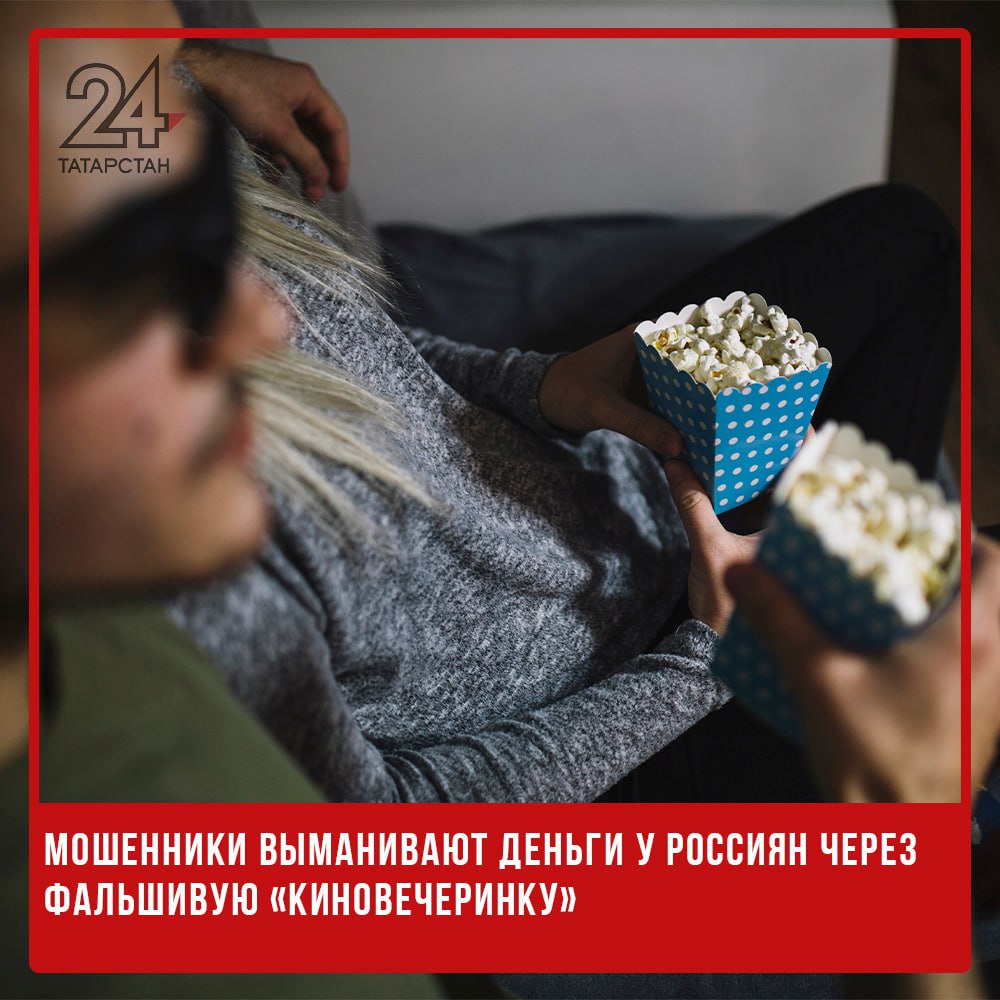 Мошенники выманивают деньги у россиян через фальшивую «киновечеринку»  Новая схема обмана распространяется в интернете. Злоумышленники приглашают жертв на «совместный просмотр фильма» и присылают ссылку на поддельную платформу с требованием оплатить подписку. Об этом сообщает компания F6, передает РИА Новости.   Афера начинается с общения в соцсетях, на сайтах знакомств или через Telegram-ботов. Мошенники, выдавая себя за привлекательных девушек из крупных городов, предлагают провести вечер за просмотром кино. После перехода по ссылке и ввода данных пользователи лишаются денег.  По данным F6, с начала 2025 года пострадали более 40 человек, а сумма ущерба составила 343 тысячи рублей.   Эксперты советуют не переходить по подозрительным ссылкам, не вводить данные банковских карт и быть особенно осторожными при онлайн-знакомствах.   -24 Отправить новость