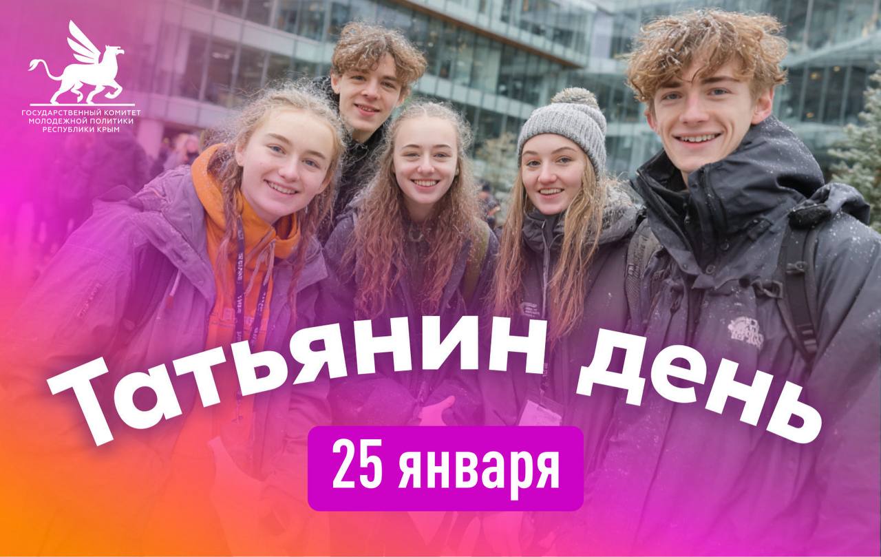 Праздник юности вдохновения и стремлений Студенческая жизнь это уникальная пора открытий ярких эмоций дружбы и поисков себя Именно в стенах университетов рождаются смелые идеи формируются профессиональные качества и закладываются основы успешной карьеры Пусть студенческие годы подарят вам незабываемые воспоминания и вдохновляют на достижение новых высот Мечты сбываются а будущее будет светлым и успешным С Днём российского студенчества