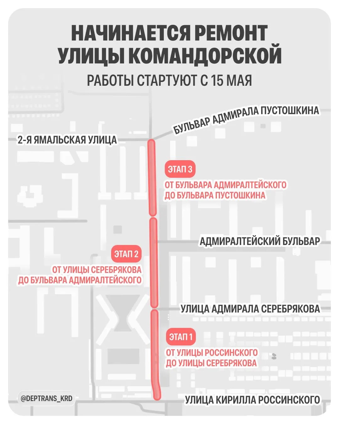 С 15 мая начнётся капитальный ремонт улицы Командорской Реконструкцию проведёт застройщик Инсити на участке от улицы Кирилла Россинского до бульвара Адмирала Пустошкина Закончить ремонт планируют до конца сентября Работы будут разделены на три этапа Этап 1 от улицы Кирилла Россинского до улицы Адмирала Серебрякова На этом этапе движение транспорта будет организовано через парковку вдоль улицы Командорской Этап 2 от улицы Адмирала Серебрякова до Адмиралтейского бульвара На этом этапе движение транспорта будет также организовано через парковку вдоль улицы Командорской Этап 3 от Адмиралтейского бульвара до бульвара Адмирала Пустошкина На этом этапе ограничений движения не будет Во время работ специалисты полностью заменят дорожное покрытие и основание дороги а также выполнят локальный ямочный ремонт Просим водителей быть внимательнее и учитывать изменения при планировании маршрута Канал в MAX ВКонтакте