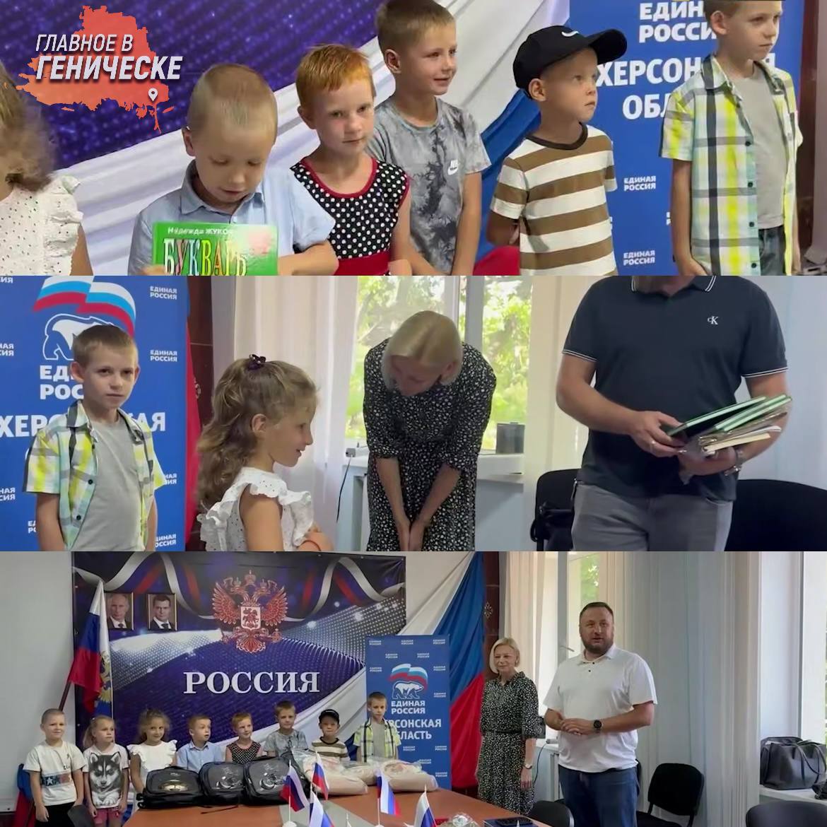 В Чаплинском и Каланчакском округах детям вручили школьные принадлежности  В рамках акции «Собери ребенка в школу» от партии «Единая Россия» детям из малообеспеченных и многодетных семей передали рюкзаки, канцелярские принадлежности и буквари. Это доброе дело помогло первоклассникам подготовиться к учебному году.  Заместитель руководителя фракции «Единая Россия» в Херсонской облдуме Александр Хлюстов отметил, что это событие станет незабываемым для детей, ведь они получили свои первые рюкзаки и вскоре отправятся за знаниями.