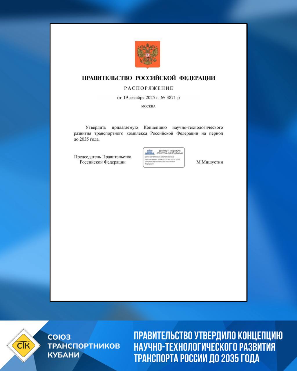 Правительство утвердило Концепцию научно технологического развития транспорта России до 2035 года Председатель Правительства Михаил Мишустин подписал Концепцию научно технологического развития транспортного комплекса Российской Федерации на период до 2035 года Документ определяет стратегические цели задачи и приоритеты для качественного преобразования всей транспортной отрасли Ключевые направления Концепции   Разработка новых видов техники и технологий для автономных транспортных средств   Развитие технологий инфраструктуры и подвижного состава для организации скоростного сообщения   Создание и внедрение современных энергоустановок для транспорта   Разработка технологий связи коммуникаций и умных систем управления транспортными потоками   Создание новых материалов и решений для строительства содержания инфраструктуры и эксплуатации транспорта Концепция направлена на обеспечение устойчивого и сбалансированного развития транспортного комплекса повышение его конкурентоспособности и технологической независимости