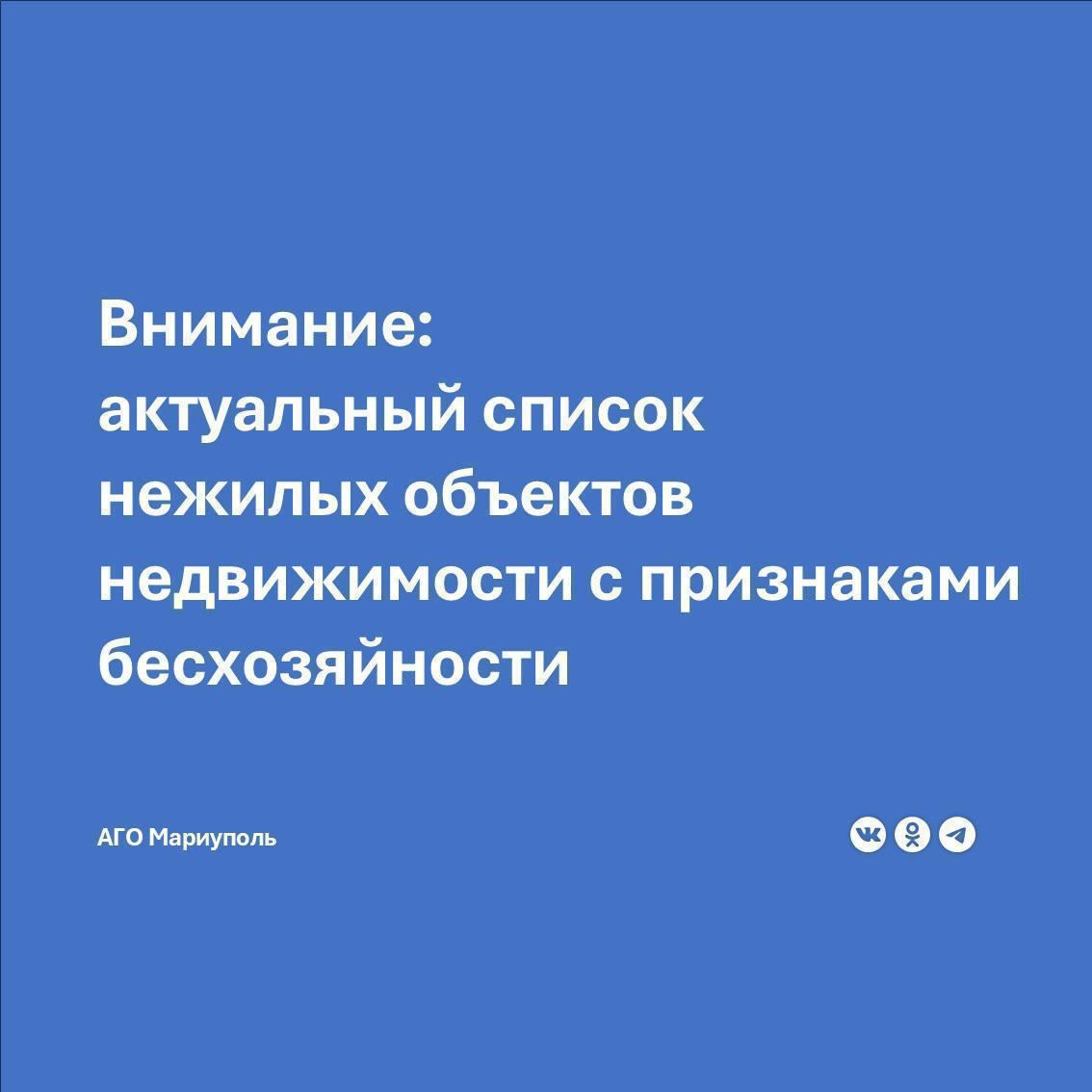 Администрация городского округа Мариуполь публикует актуальный список объектов нежилого недвижимого имущества, имеющего признаки бесхозяйности.  Граждане и юридические лица, считающие себя собственниками или правообладателями указанных в списке объектов, могут предъявить свои права на них путем письменного обращения в Администрацию по адресу: Донецкая Народная Республика, городской округ Мариуполь, г. Мариуполь, ул. Громовой, 63  e-mail: adm .gov-dpr.ru