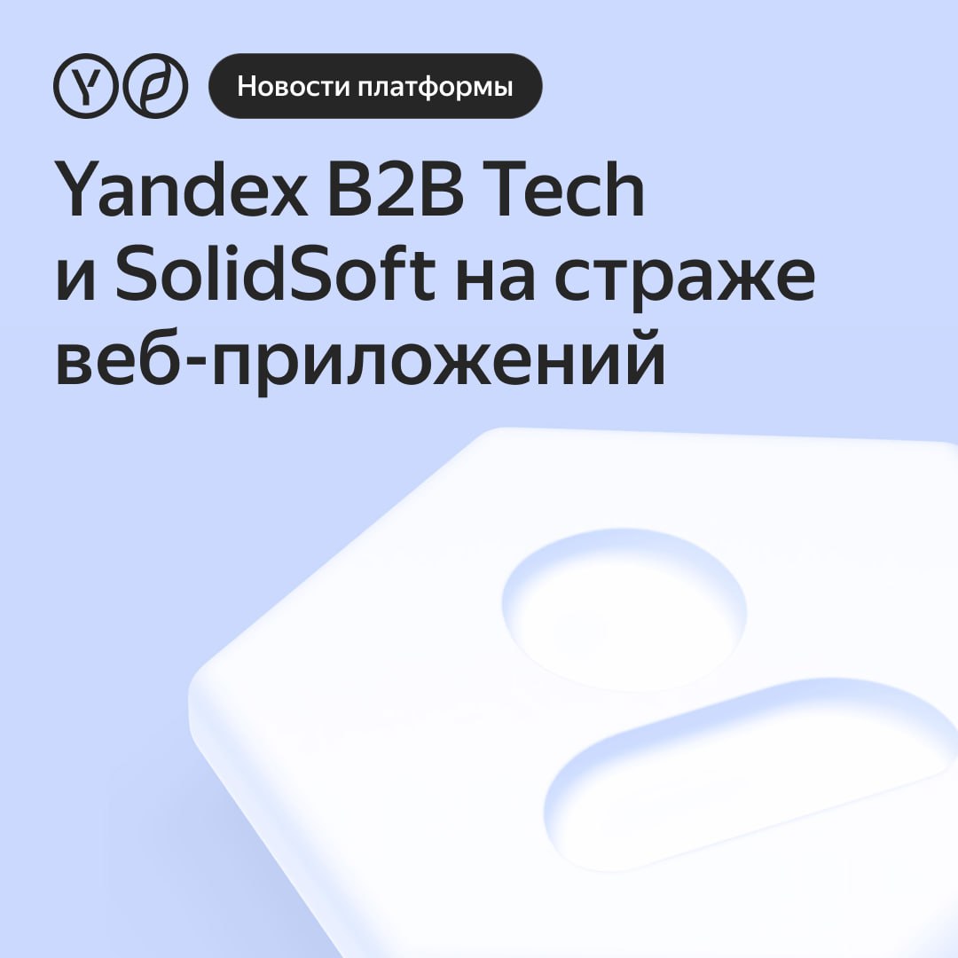 Yandex B2B Tech и SolidSoft создают совместное предприятие для защиты бизнеса от киберугроз  Yandex B2B Tech и компания SolidSoft, один из крупнейших российских разработчиков WAF, объявляют о создании совместного предприятия. Это партнёрство позволит нам усилить направление информационной безопасности в Yandex Cloud.  Объединяя опыт и технологии, мы будем развивать передовые инструменты для защиты веб-приложений от современных атак.  Что это значит для клиентов и рынка:    Комплексная защита: мы объединим возможности межсетевого экрана SolidWall WAF и сервиса Yandex Smart Web Security. Это обеспечит более надёжную и комплексную защиту от DDoS-атак, ботов и других угроз в рамках одного решения.    Усиление с помощью ИИ: в планах совместного предприятия — активное использование технологий искусственного интеллекта для усиления механизмов защиты.    Гибкость развёртывания: новые решения будут доступны как в облаке Yandex Cloud, так и по модели on-premises — для установки на собственной инфраструктуре клиентов.  Детали сделки — по ссылке.