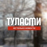 Аватар Телеграм канала: TULA.SMI. Не только новости