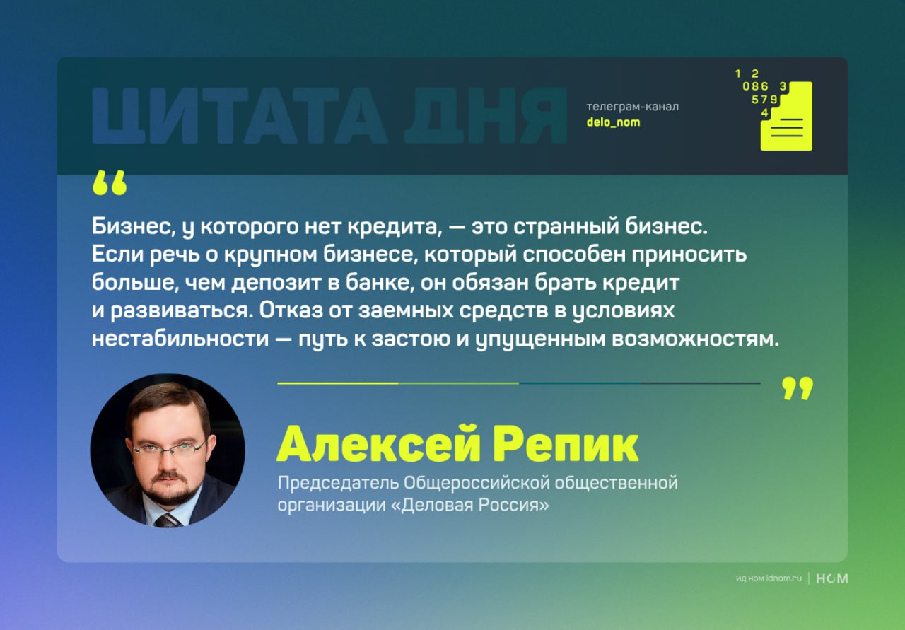 Как налоговые изменения и ключевая ставка по кредитам повлияют на бизнес в 2025 Алексей Репик, председатель «Деловой России», в интервью «Ведомостям» подробно рассказал о текущих налоговых донастройках, кредитной политике, ставках и реальных тенденциях на рынке. Основные выводы: Налоговая реформа, по сути, является не реформой, а донастройкой системы, направленной на повышение справедливости для бизнеса и общества. Снижение порога по НДС уже поддержано предпринимателями, но они настаивают на дальнейшем его уменьшении — сначала вдвое, а затем вчетверо. Это позволит минимизировать дробление бизнеса и снизить злоупотребления. Федеральный инвестиционный налоговый вычет оказался крайне неэффективным: компании заявили вычетов лишь на 3 млрд руб. из возможных 150 млрд. Бизнес ждет серьезной корректировки этого инструмента уже по итогам первого полугодия, чтобы он действительно стал стимулом для долгосрочных инвестиций, особенно в тех секторах, где инвестиционные проекты требуют нескольких лет на запуск. Для предпринимателей гораздо важнее не уровень ключевой ставки, а ее предсказуемость. Сейчас почти все корпоративные кредиты выдаются по плавающей ставке, а все риски изменений ложатся на бизнес. Отсутствие стабильности в кредитной политике тормозит инвестиции и развитие. Кредиты — не порок, а норма для эффективного бизнеса. «Закредитованный» бизнес — это не обязательно «неэффективный». Наоборот, отказ от заемных средств в условиях нестабильности часто ведет к застою. Крупный бизнес, способный создавать добавленную стоимость, должен использовать кредитные ресурсы для роста. Фондовый рынок в России пока остается слабо развитым. Инвесторы сомневаются в прозрачности и предсказуемости выплат дивидендов у госпредприятий. В качестве альтернативы рассматриваются гибридные инструменты, например, Royalty-based bonds — облигации, привязанные к выручке компании, которые могли бы снизить риски и повысить привлекательность инвестиций. Сегодня рост происходит в сферах с минимальным регулированием и госприсутствием — это технологии, связанные с искусственным интеллектом, цифровыми платформами, беспилотниками. Там, где меньше контроля, развитие движется по «другим законам» и демонстрирует высокую динамику. Дело в цифрах