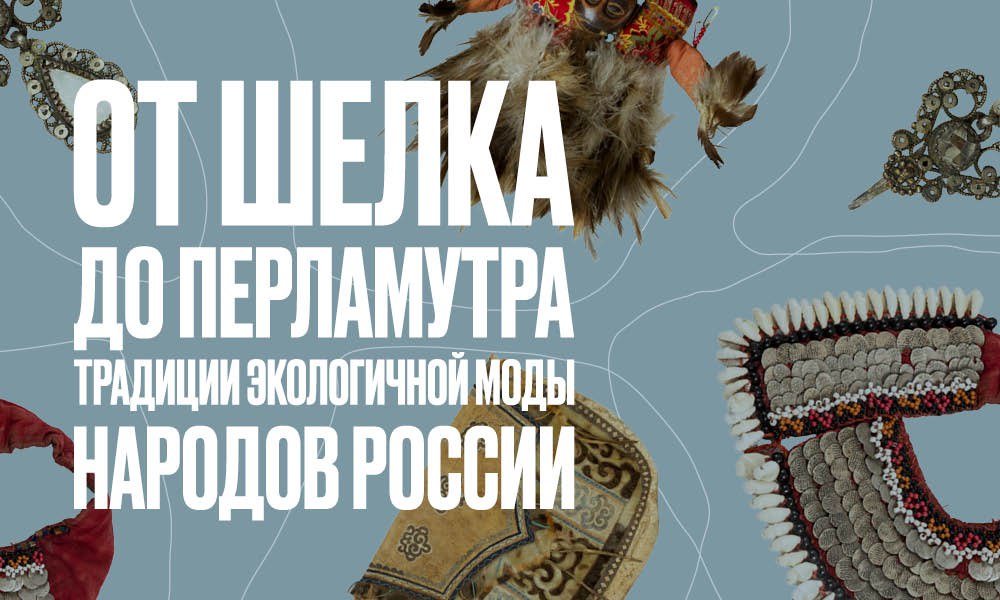 10 сентября в Еврейском музее и центре толерантности откроется выставка От шелка до перламутра традиции экологичной моды народов России Увидим как веками создавали одежду и предметы быта в гармонии с природой от льняных узоров до украшений из рыбьей кожи Узнаем почему в традициях запрещалось смешивать шерсть и лен и как даже кости животных использовали без отходов Сегодня эти принципы снова вдохновляют мастеров современные вещи создаются с оглядкой на мудрость предков В общем заглядываем посмотреть как традиционное искусство встречается с осознанным потреблением Актуально до 30 ноября вход свободный но нужна регистрация