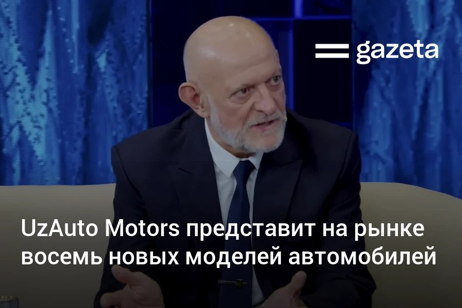 UzAuto Motors готовит восемь новых моделей автомобилей для рынка Об этом сообщил генеральный директор Янош Ковач Также готовится серьёзное обновление флагмана Chevrolet Cobalt Автомобиль получит новые опции Компания разрабатывает новую модель коммерческого минивэна которая будет производиться на базе завода по выпуску Damas в Хорезмской области Сборка запланирована на 2026 год www gazeta uz ru 2025 09 10 uzauto motors Telegram Instagram YouTube