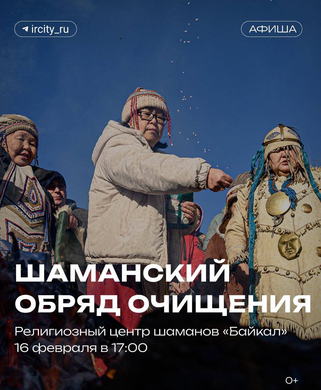 Сагаалган этом году встретят 18 февраля По преданию в первый день Нового года по лунно солнечному календарю к людям нисходят 13 северных Ноёнов Первым появляется их предводитель Буха Ноён за которым следуют остальные божества Считается что в это сакральное время открывается знание о грядущем годе о том какие испытания он принесет какие возможности будут даны людям Обряд очищения пройдет в религиозном центре шаманов Байкал а 18 февраля в 5 00 там можно будет встретить Новый год Всем кто поедет надо взять с собой две бутылки для аршанов Обряд пройдет в Иркутске на Ипподромной 27 Дарим поездку на шикарную базу отдыха на Байкале