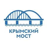 Аватар Телеграм канала: КРЫМСКИЙ МОСТ: оперативная информация