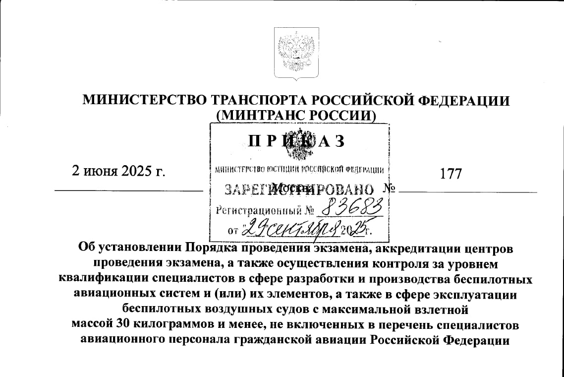 Минтранс утвердил Порядок проведения экзамена аккредитации центров проведения экзамена а также осуществления контроля за уровнем квалификации специалистов в сфере разработки и производства беспилотных авиационных систем и или их элементов Приказ Министерства транспорта Российской Федерации от 2 июня 2025 г 177 Об установлении Порядка проведения экзамена аккредитации центров проведения экзамена а также осуществления контроля за уровнем квалификации специалистов в сфере разработки и производства беспилотных авиационных систем и или их элементов а также в сфере эксплуатации беспилотных воздушных судов с максимальной взлетной массой 30 килограммов и менее не включенных в перечень специалистов авиационного персонала гражданской авиации Российской Федерации размещен на портале официального опубликования правовых актов Наш канал писал об этой идее надеялись на то что она идеей и останется Но как и многие внешне полезные инициативы на деле вредные реализуются с завидным рвением