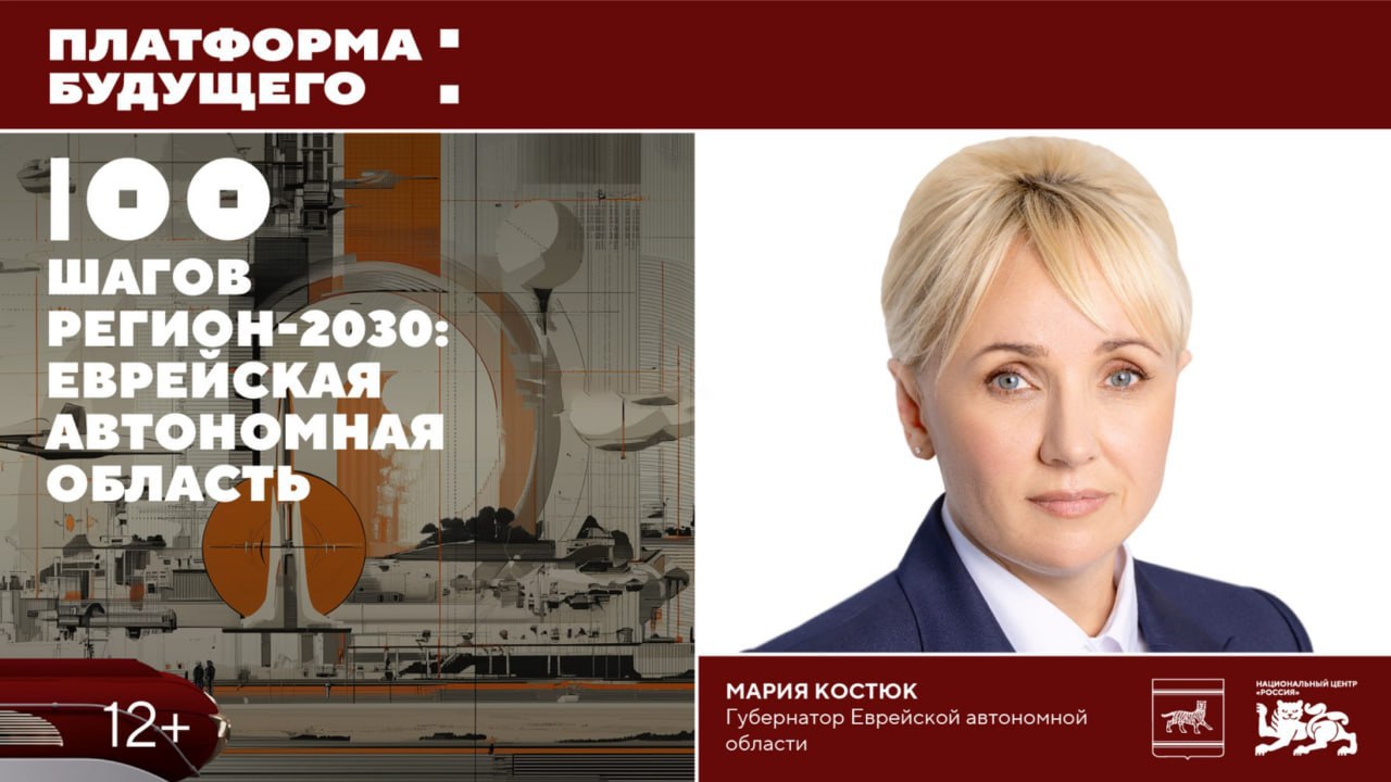Губернатор ЕАО Мария Костюк откроет Дни автономии на выставке Платформа будущего Регион 2030 100 шагов Презентация Еврейской автономной области панельная дискуссия с инвесторами и партнерами Выступление губернатора Еврейской автономной области Марии Костюк О планах развития региона до 2030 года Начало в 18 00 Следите за событиями в ПРЯМОЙ ТРАНСЛЯЦИИ из Национального Центра Россия г Москва Max ВK ОK Telegram Прислать новость