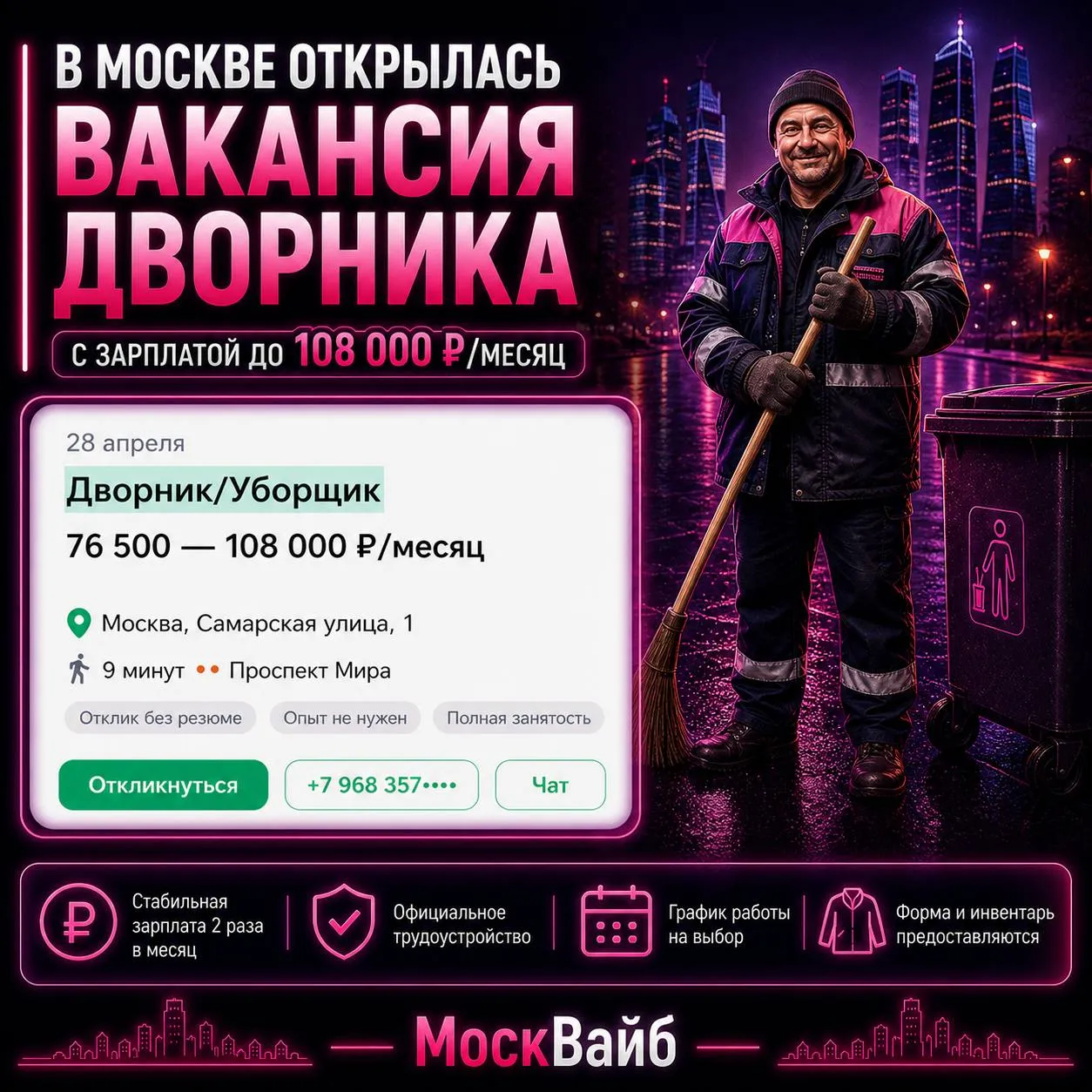 В Москве открылась вакансия дворника с зарплатой до 108 тысяч рублей Задумываетесь о смене профессии То вот он знак  Видели что то интересное или знаете новость присылайте нам в бот МоскВайб мы в МАХ