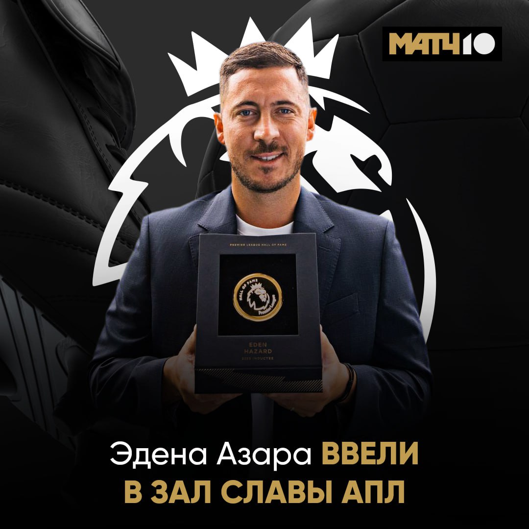 Пополнение в Зале славы АПЛ Азара официально закрепили в истории лиги Два чемпионства с Челси легендарное время А шутки про бургеры все уже и забыли Match TV