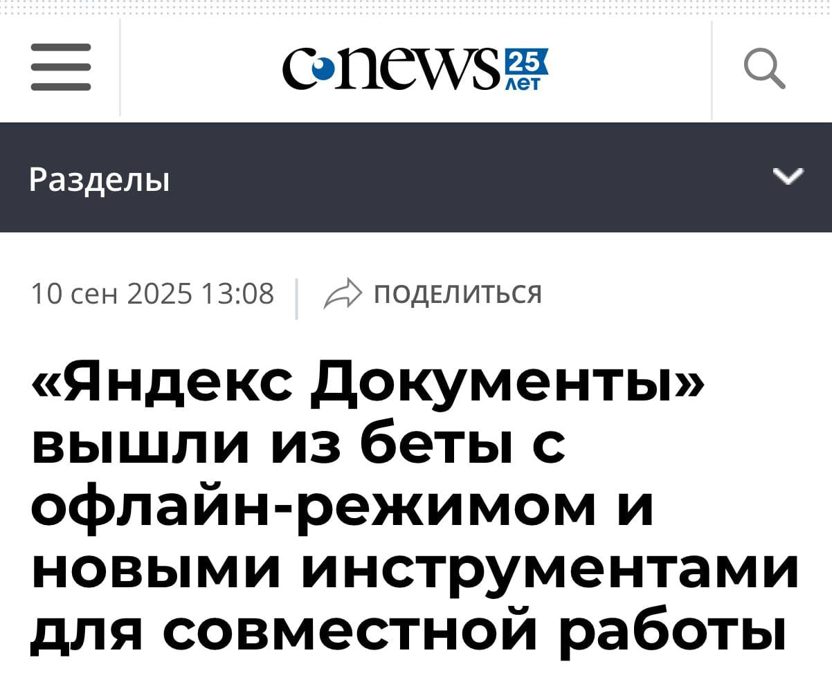 Яндекс Документы вышли из беты и получили офлайн режим Теперь с файлами можно работать без интернета изменения сохраняются на устройстве и синхронизируются при подключении к сети Это удобно в поездках или любых ситуациях когда интернет работает нестабильно Рабочие процессы не встанут что крайне важно для любого бизнеса Функционал тоже обновился в тексте можно вставлять изображения и таблицы в таблицах строить диаграммы применять фильтры и поиск Появились комментарии для удобной совместной работы В Документах теперь работает встроенная нейросеть YandexGPT Она помогает писать тексты по вводным редактировать их и делать краткие пересказы больших файлов Мастхэв для всех диджитал работяг techmedia