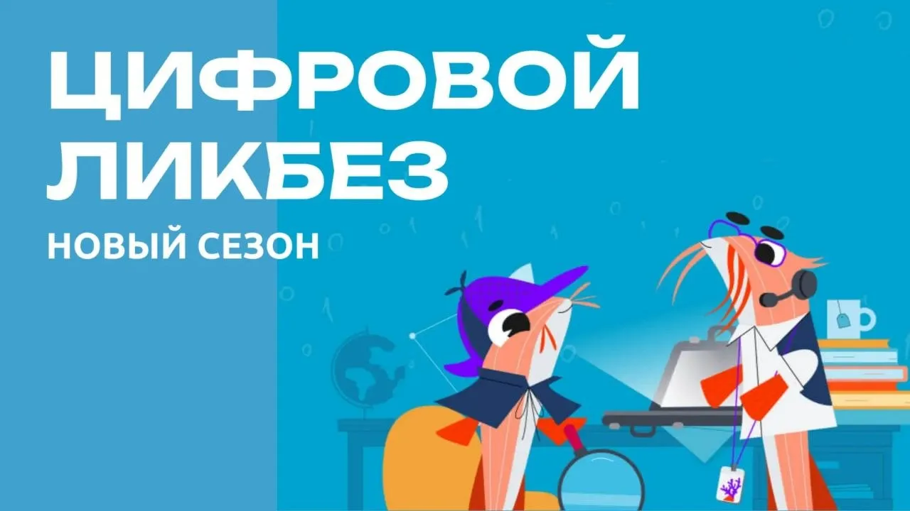 Новый цикл уроков по цифровой грамотности всероссийского образовательного проекта Цифровой ликбез посвящен телефонному мошенничеству Школьники Красноярского края научатся правильно реагировать на тревожные звонки и манипуляции злоумышленников Материалы по ссылке Образовательная инициатива реализуется в поддержку нацпроекта Экономика данных и цифровая трансформация государства Больше оперативной информации в МАКС