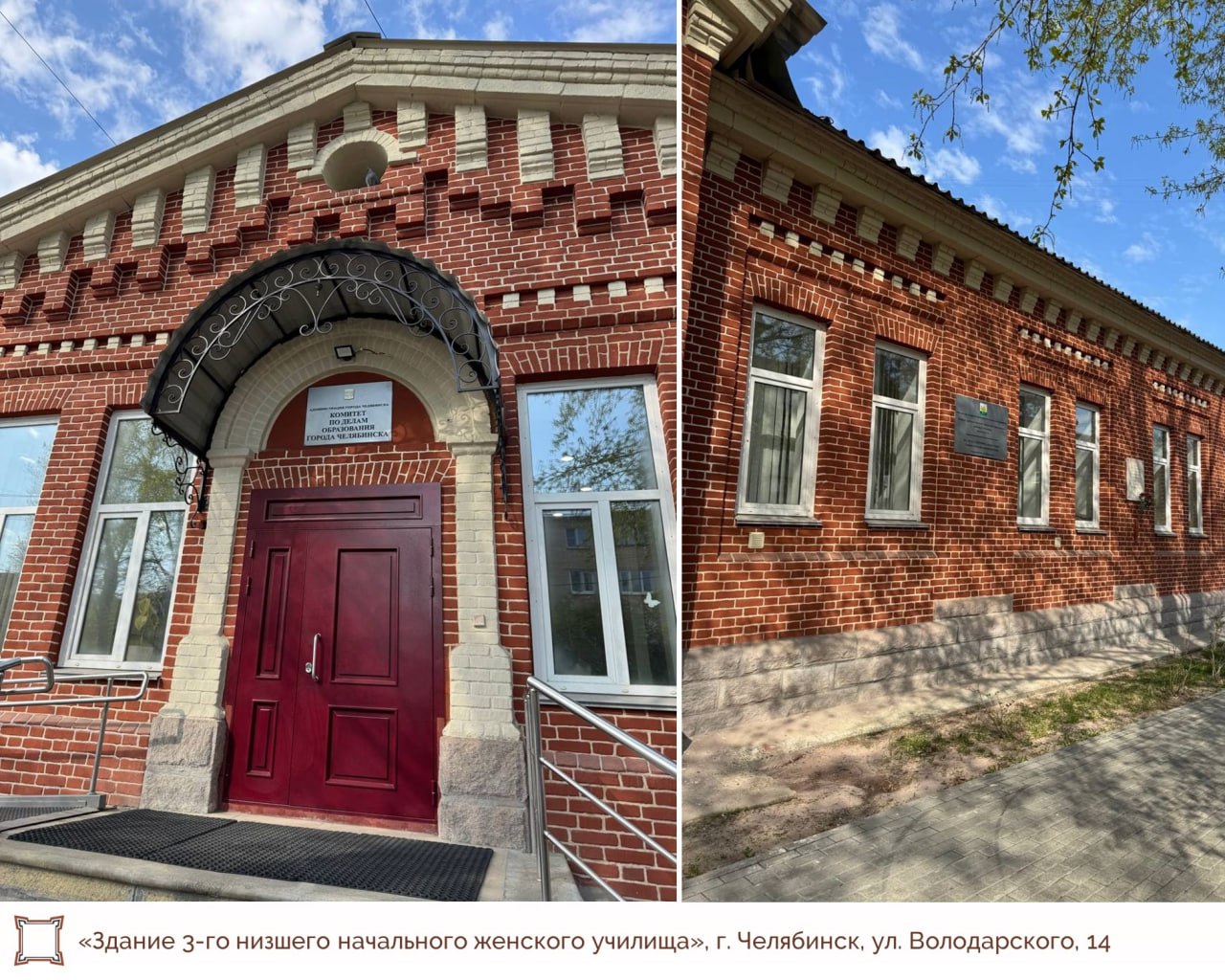 Старинное здание женского училища отреставрировали в Челябинске Завершены работы по ремонту фасадов объекта культурного наследия — «Здание 3-го низшего начального женского училища», расположенного по адресу: ул. Володарского, 14. «Это здание — яркий пример «краснокирпичного стиля», характерного для архитектуры конца XIX — начала XX века. Отличительная черта таких построек — отсутствие штукатурки и выразительный декор из кирпича, который заменял традиционные лепные элементы. В рамках проекта специалисты восстановили фасады, вернув зданию первоначальный облик», - рассказали в Госкомитете по охране объектов культурного наследия.