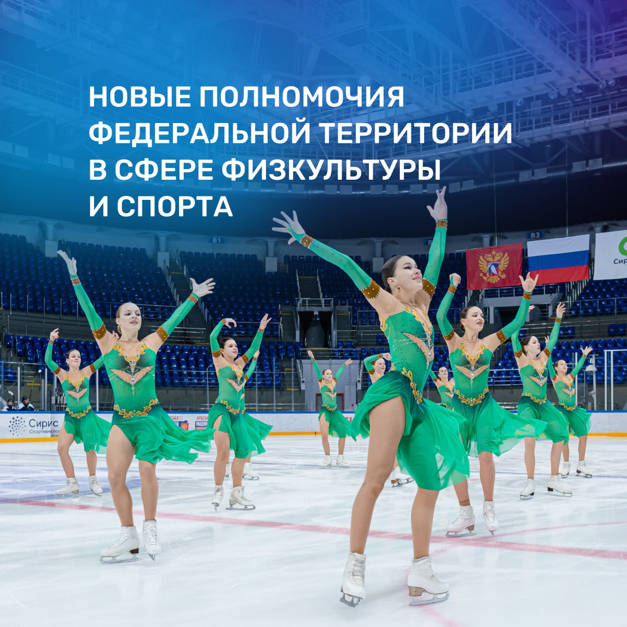 Сириус сможет формировать собственные спортивные сборные и создавать центры спортивной подготовки   В апреле был принят федеральный закон № 65, который внёс изменения в федеральный закон «О физической культуре и спорте». На его основании утвердили Положение о сотрудничестве с общероссийскими спортивными федерациями. Нововведения были приняты на очередном заседании Совета федеральной территории и вступят в силу с 1 сентября.   Рассказываем подробнее о новых полномочиях в области физкультуры и спорта:    Сириус будет формировать собственные сборные команды по отдельным видам спорта, создавать центры спортивной подготовки, взаимодействовать с федерациями спорта России.    Федеральная территория сможет водить экспериментальный правовой режим для введения инновационных технологий и программ подготовки.    Сириус также получит возможность утверждать календарные планы соревнований, проводить тестирования спортсменов и сдачи нормативов ГТО.  Положение о физкультуре и спорте также разграничит полномочия администрации и Совета федеральной территории.    Администрация Сириуса будет заниматься организацией спортивных мероприятий, поддерживать детский, школьный, массовый и профессиональный спорт, формировать сборные, присваивать спортивные разряды и категории тренерам, а также утверждать программы по развитию спорта в Сириусе и создавать центры спортивной подготовки.    Совет федеральной территории будет сотрудничать со спортивными федерациями России, присваивать почётные звания, награды, премии и материальную поддержку за выдающиеся достижения в области физкультуры и спорта.  Новые полномочия помогут создать ещё больше возможностей для сохранения олимпийской инфраструктуры и развития отечественного спорта.