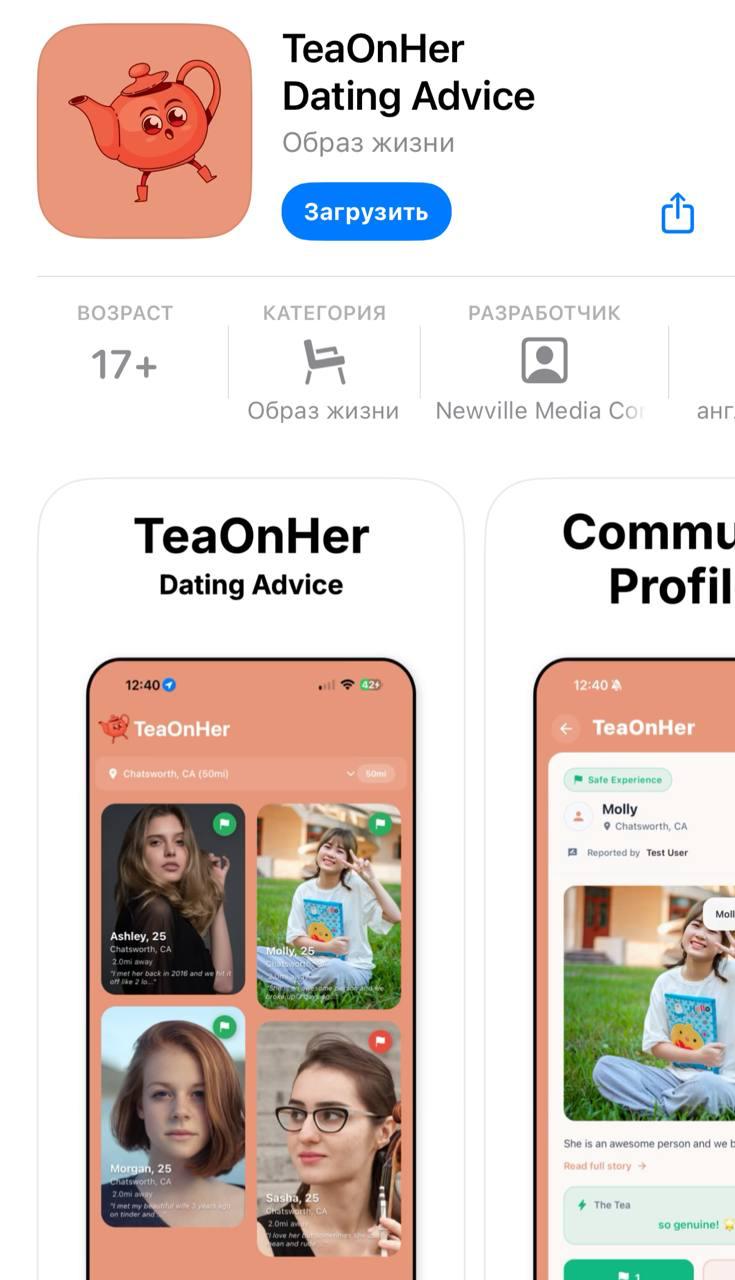 Приложение для ОТЗЫВОВ НА ДЕВУШЕК залетело на третье место в AppStore — это разработка от создателей вирусного приложения Tea, где девушки оставляли рецензии на парней. В TeaOnHer парни могут анонимно поделиться впечатлениями о девушках — их красными флагами, сомнительном поведении, враньём и другими проблемами. Парни готовы мстить.