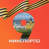 Аватар Телеграм канала: Министерство спорта Нижегородской области