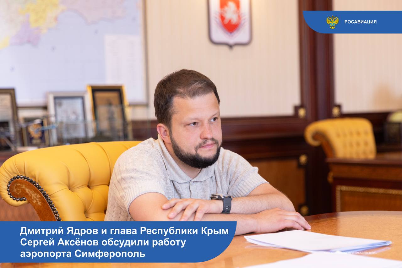 Дмитрий Ядров и глава Республики Крым Сергей Аксёнов обсудили вопросы готовности международного аэропорта Симферополь и его персонала к потенциальному возобновлению работы, а также общего материально-технического состояния воздушной гавани. Как отметил Дмитрий Ядров, несмотря на временное закрытие, аэропорту продолжают уделять должное внимание: «Занимаемся вопросами по его поддержке и дальнейшему развитию. Это крайне важно, потому что воздушный транспорт всегда будет играть ключевую роль как для крымчан, так и гостей полуострова. Экономика Крыма не стоит на месте, поэтому, уверен, после открытия пассажиропоток симферопольского аэропорта превысит прежние рекордные показатели». В свою очередь, Сергей Аксёнов заявил о готовности немедленно запустить работу аэропорта при получении соответствующего распоряжения от президента Владимира Путина. Следуйте за Росавиацией
