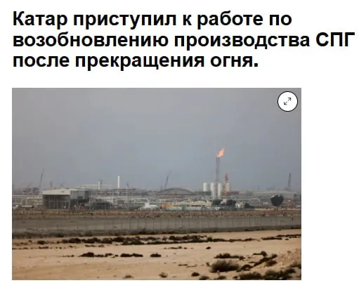 Катар мобилизует инженеров и рабочих для возобновления производства на крупнейшем в мире заводе по экспорту сжиженного природного газа после прекращения огня в войне на Ближнем Востоке На предприятии проводятся необходимые ремонтные работы в преддверии запланированного возобновления работы при этом возобновление производства возможно в ближайшие дни Для возобновления значительного объема добычи потребуется чтобы суда могли проходить через Ормузский пролив jkinvest news jkinvest