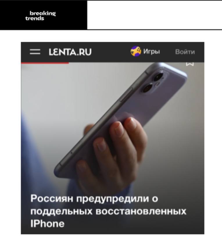 Каждый третий продаваемый iPhone в России, который есть в продаже, это подделка. Многие смартфоны скупают за бесценок, восстанавливают и перепродают по цене нового устройства.   Схема перепродажи дошла до такого уровня, что продают не только устройства, но и упаковки, наклейки и кабеля.    Breaking Trends