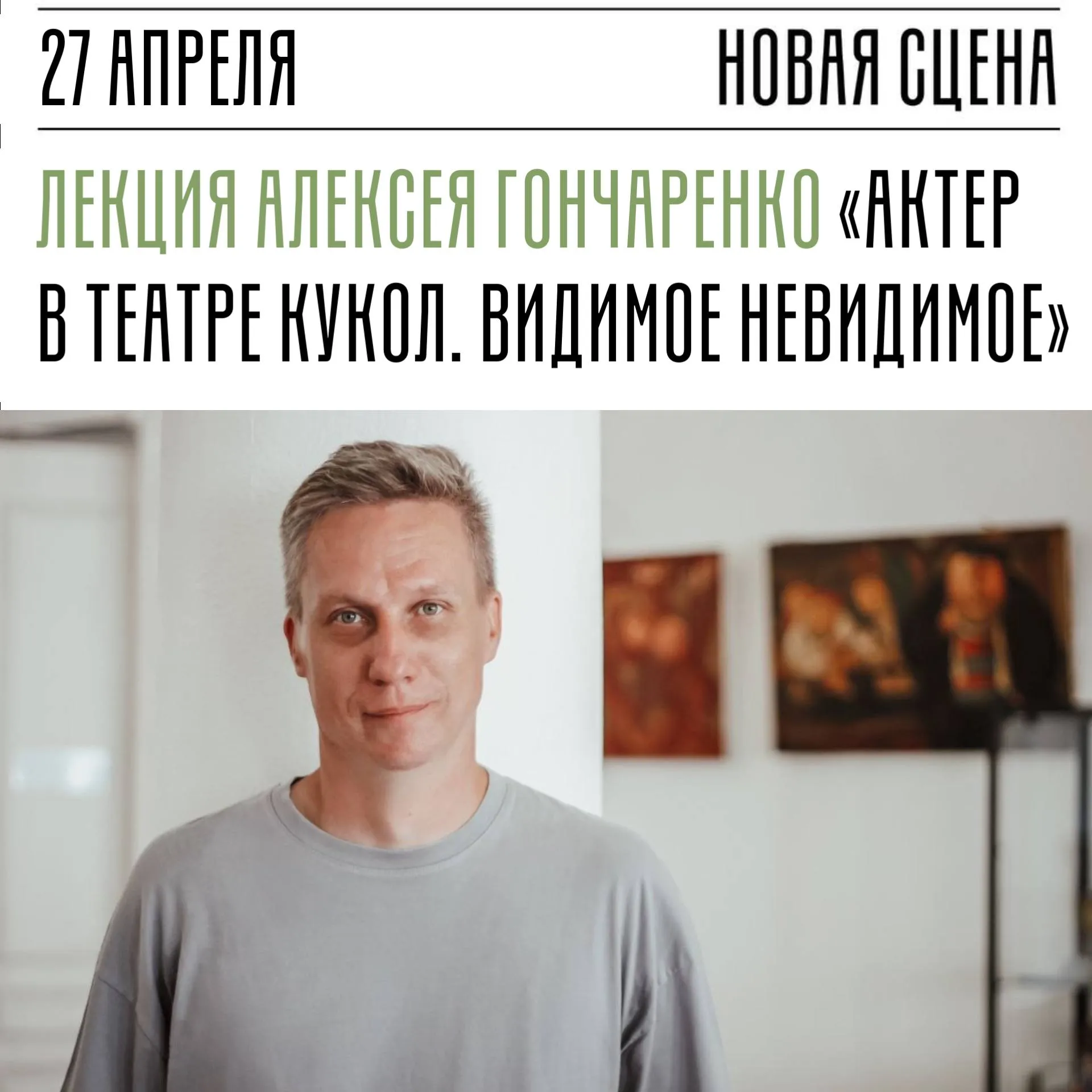27 апреля в 19 00 на Новой сцене МХТ состоится лекция театроведа Алексея Гончаренко Актер в театре кукол Видимое невидимое Зрители не ходят в театр кукол на актера И тем самым упускают много любопытного Стереотипы о его скрытости от глаз до обидного устойчивы хотя вся история ХХ века предлагает разные принципы анимации и соединения в одном пространстве живого и неживого В современном театре размываются границы куклу можно увидеть на сцене Московского Художественного театра а в Театре кукол имени Образцова играют танцовщики Казалось бы можно ограничиться характеристикой синтетический артист но куда интереснее разобраться как кукольник управляется с собственной видимостью невидимостью Посмотрим видео фрагменты разных спектаклей и поговорим об этом Алексей Николаевич Гончаренко театровед кандидат искусствоведение творческий куратор Сцены в Пестовском Московского театра кукол доцент Высшей школы сценических искусств Лекция проводится для всех желающих бесплатно Стать участником можно прислав запрос на адрес zritel mxat ru В письме необходимо указать свою фамилию Количество мест ограничено Камергерский 3 Остаемся на связи в MAX VK