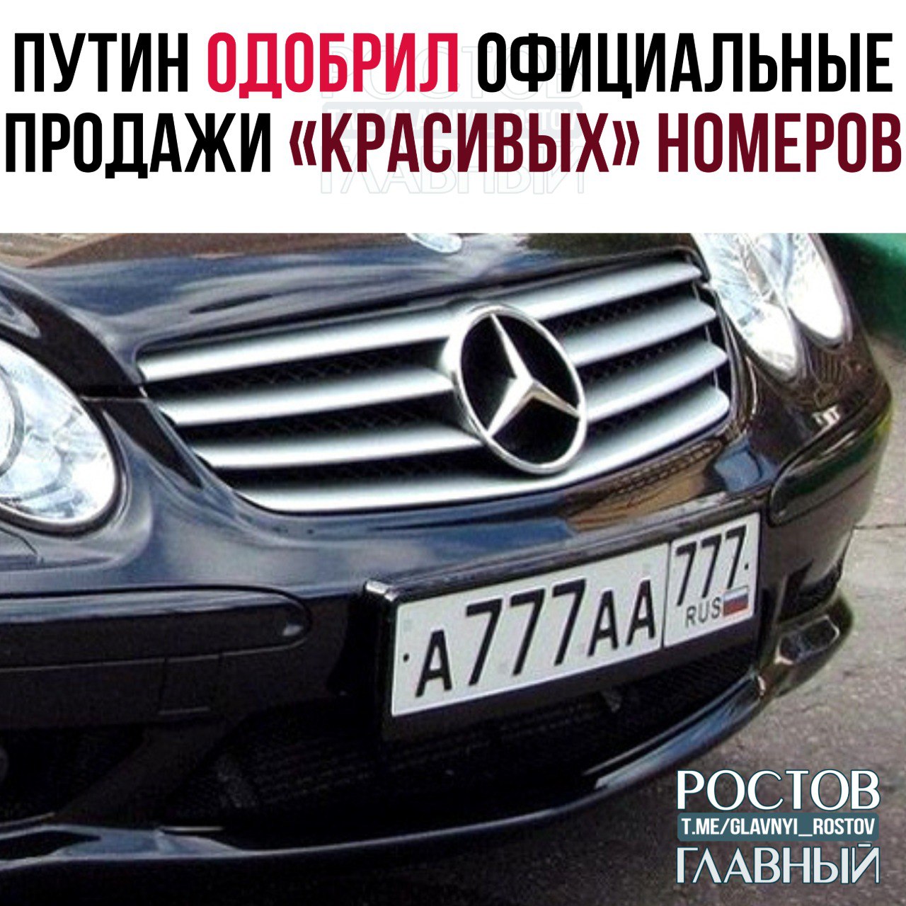 Красивые автомобильные номера могут официально появиться на продажу через Госуслуги Инициативу поддержал Владимир Путин Хорошая новость Ну и зачем glavnyi rostov Присылайте ваши фото видео новости мне в лс glavnyi admin РГ в МАХ